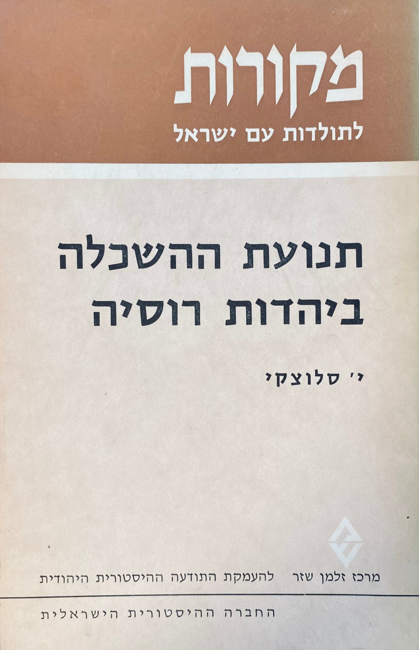 תנועת ההשכלה ביהדות רוסיה / מקורות לתולדות עם ישראל