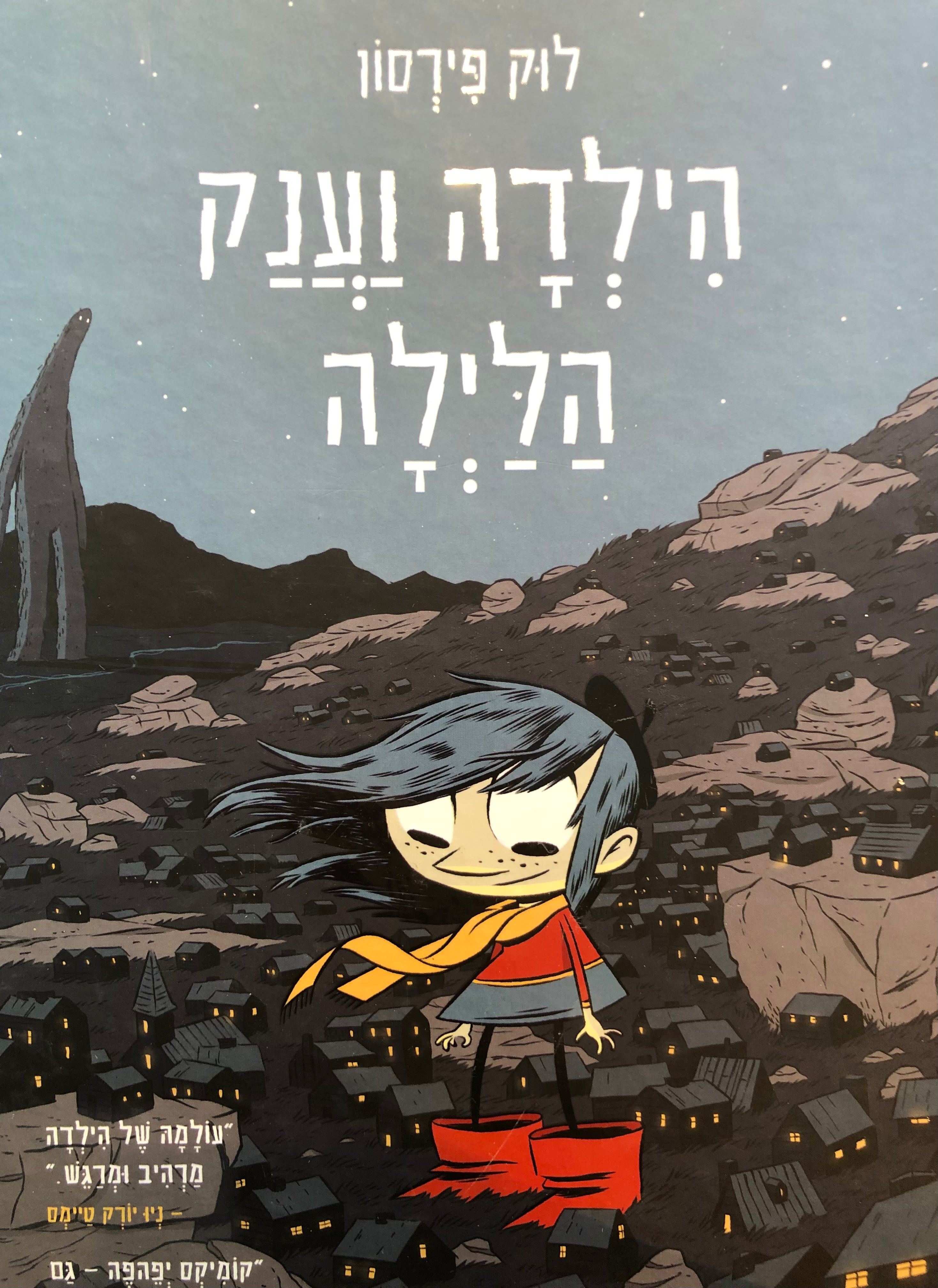 הילדה וענק הלילה
