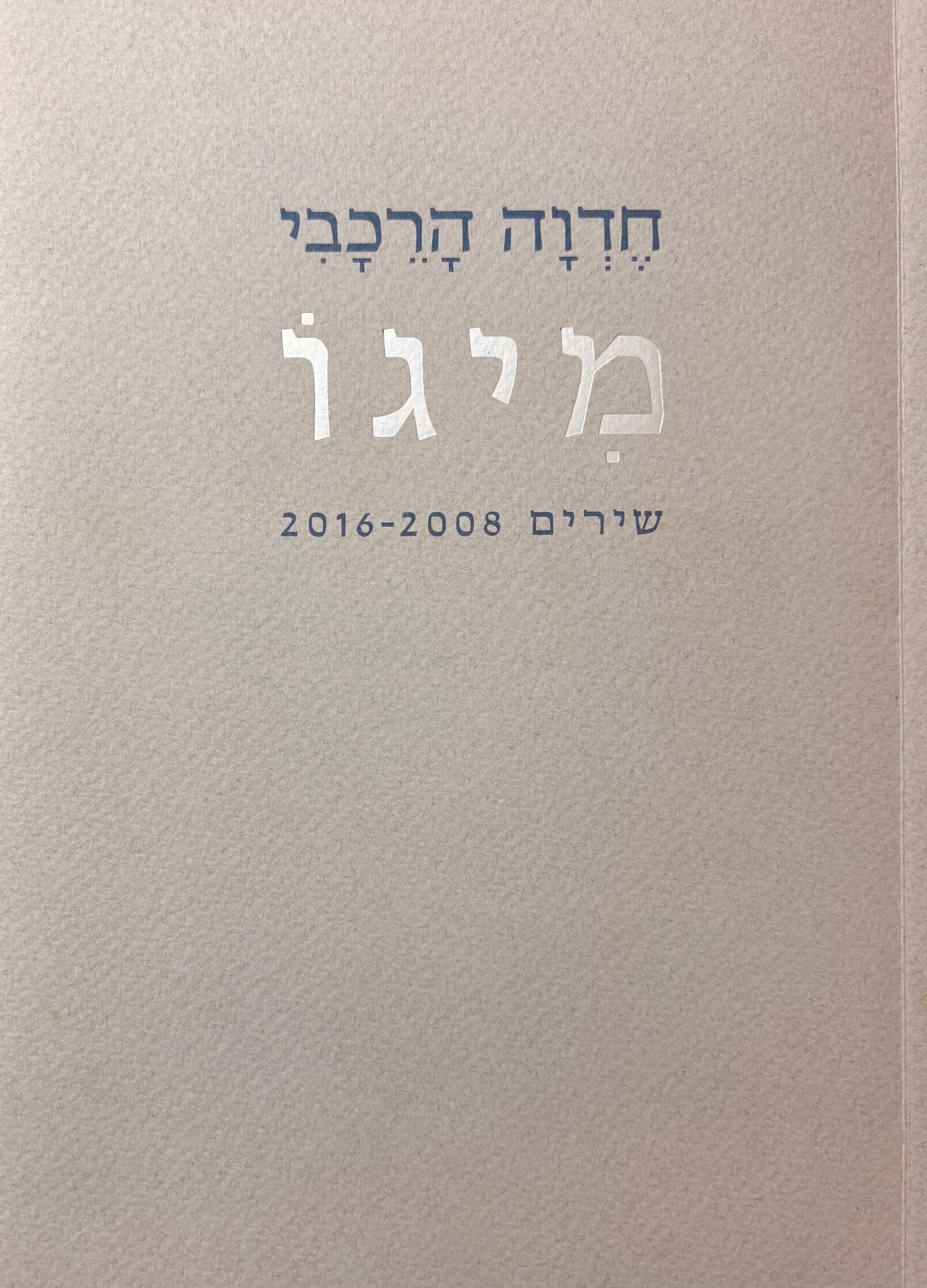 מיגו: שירים 2016-2008 / עם הקדשת המשוררת