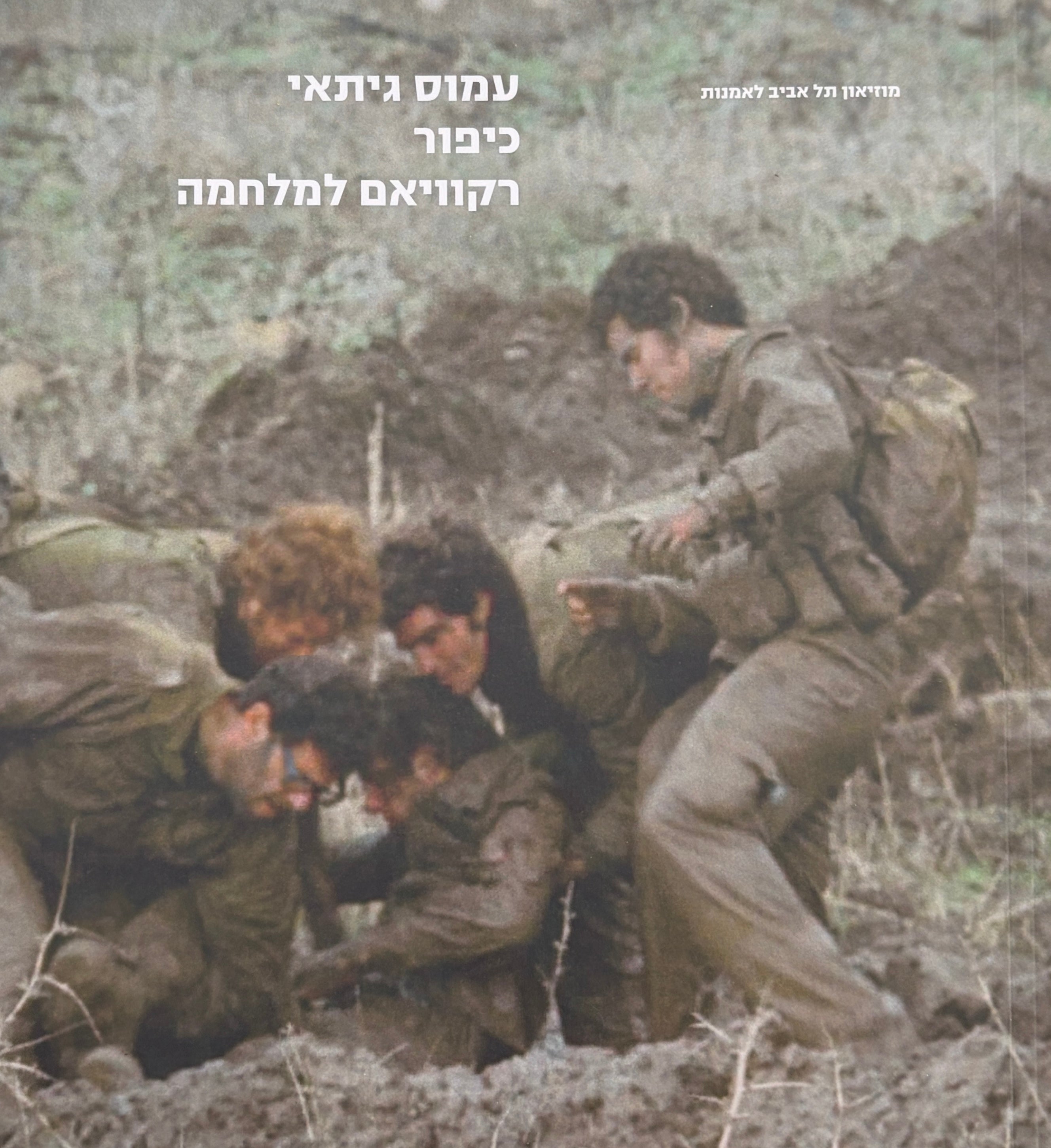 עמוס גיתאי / כיפור / רקוויאם למלחמה