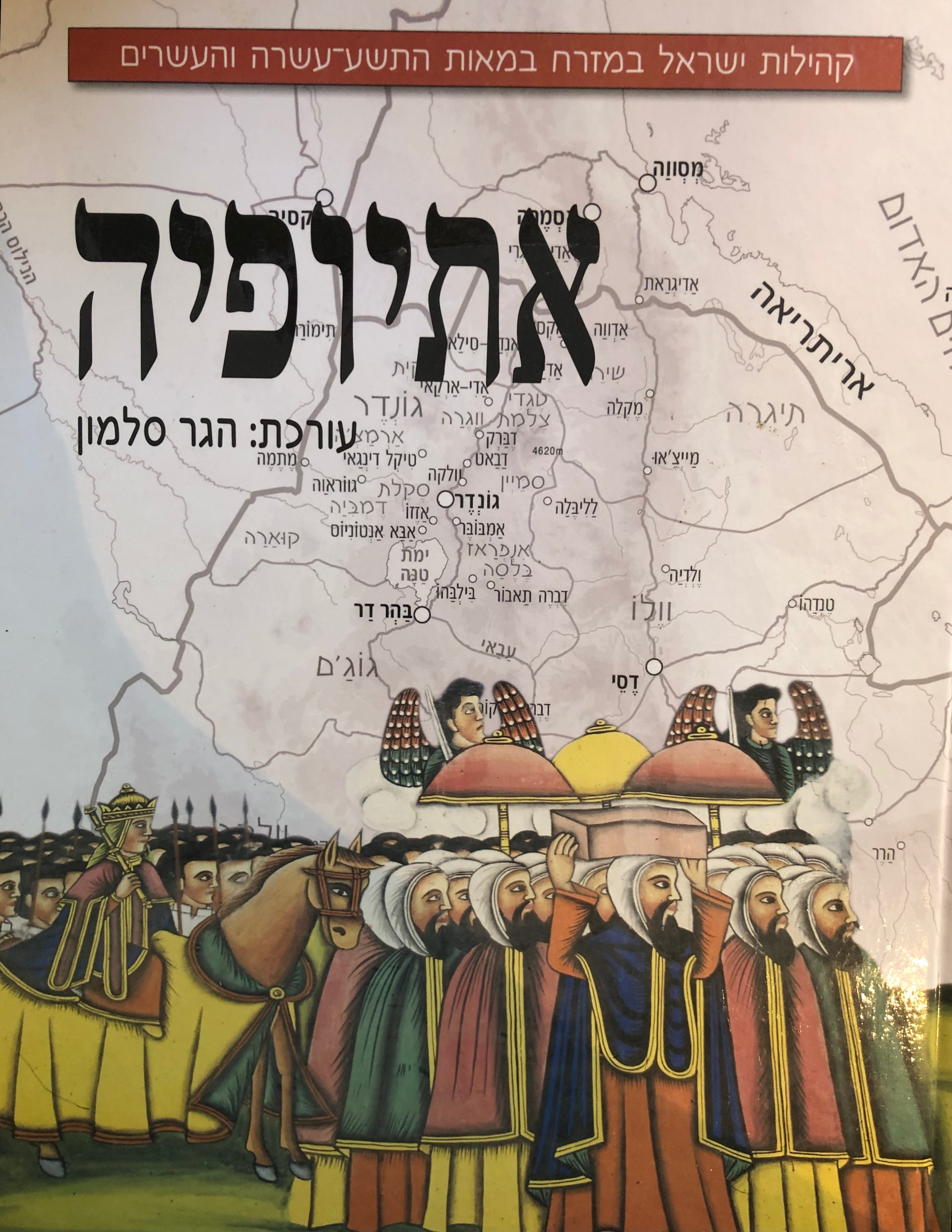 קהילות ישראל במזרח במאות התשע עשרה והעשרים/ אתיופיה