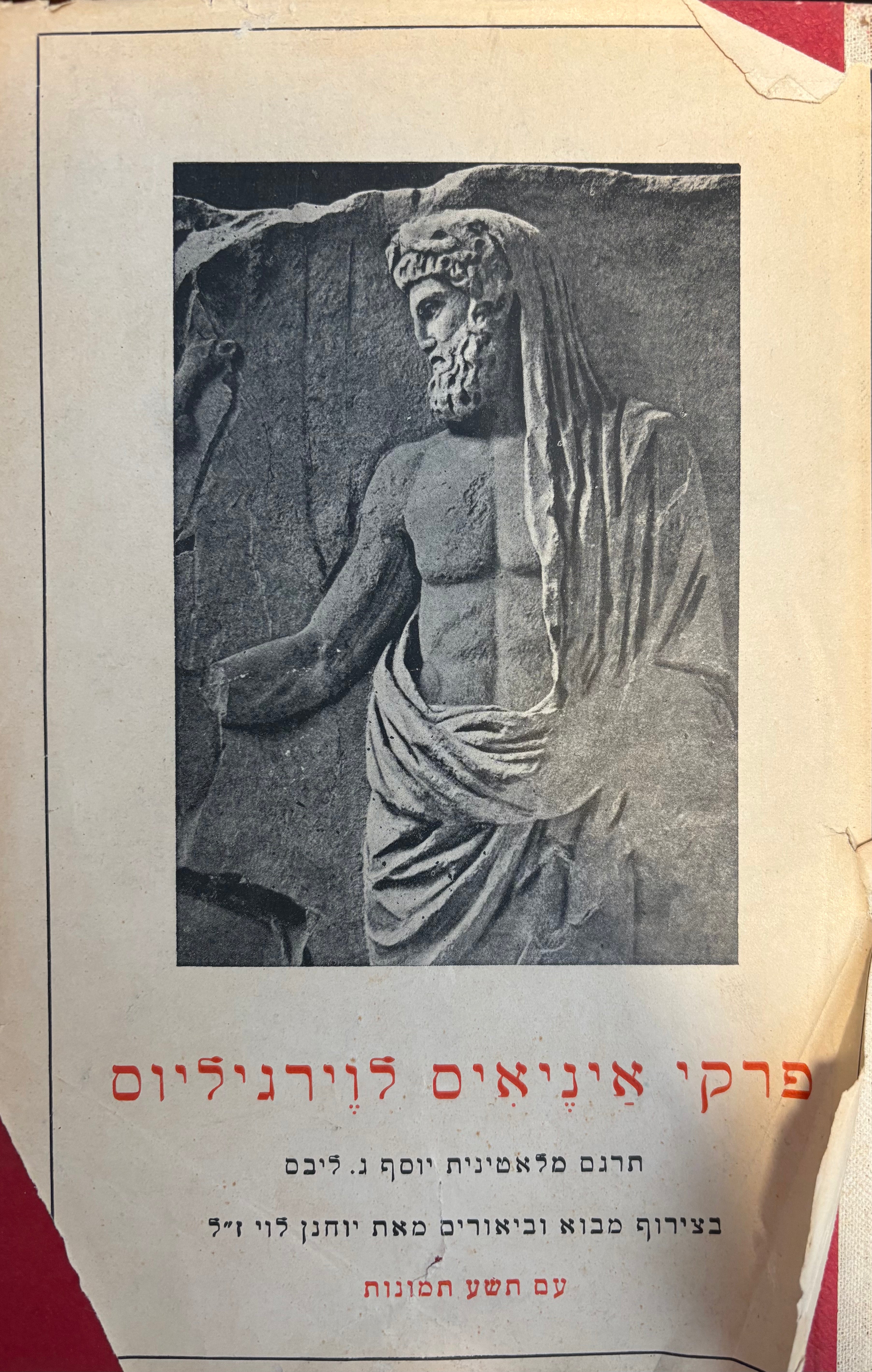 איניאיס: פרקים נבחרים / תרגום יוסף ג. ליבס