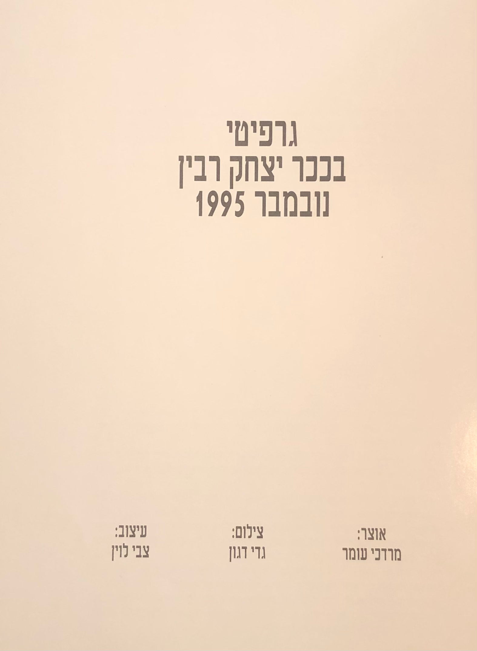 גרפיטי בככר יצחק רבין נובמבר 1995
