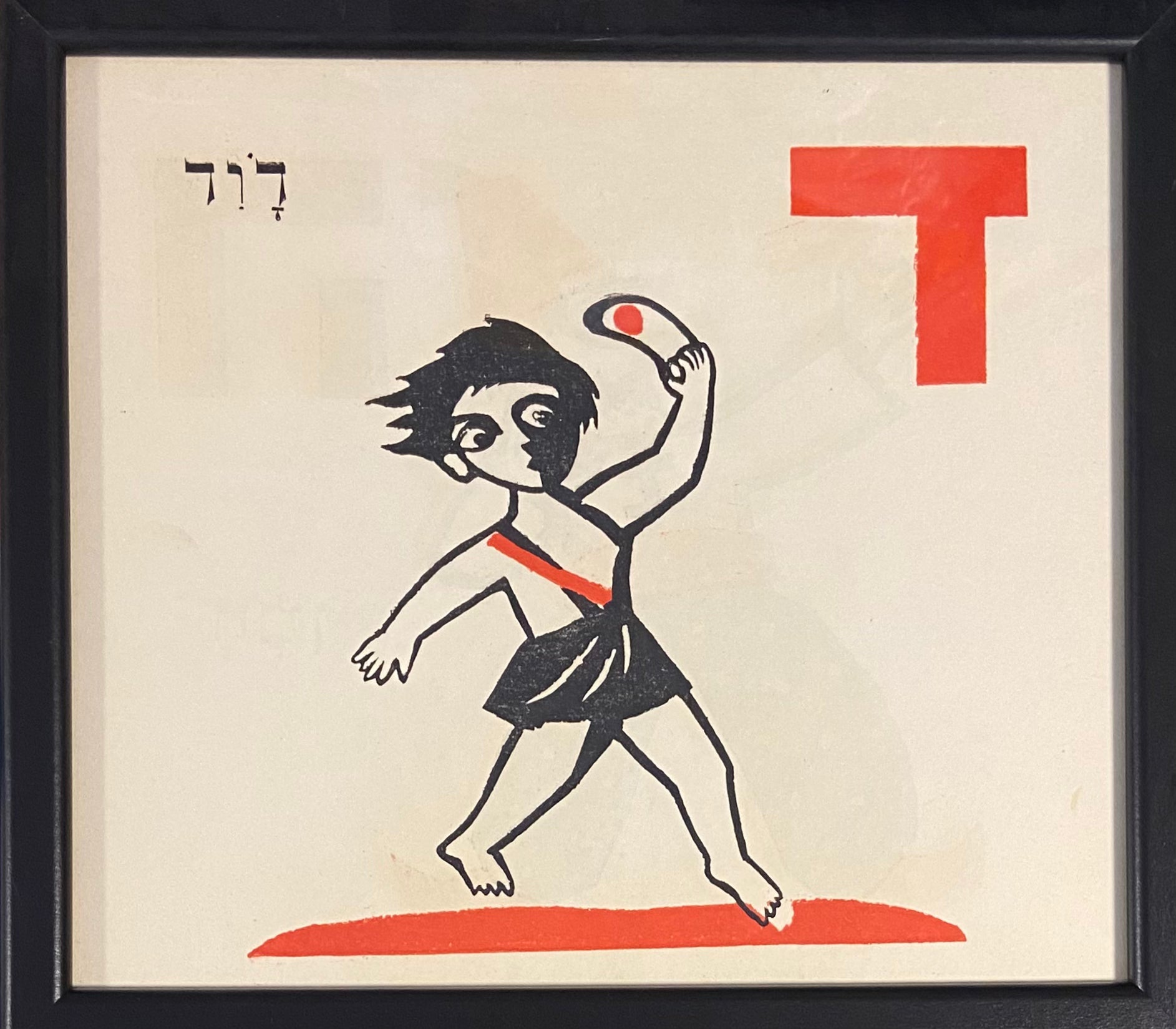 ד' - דוד : דף ממוסגר מתוך ספר אלף בית מאת מרים ברטוב