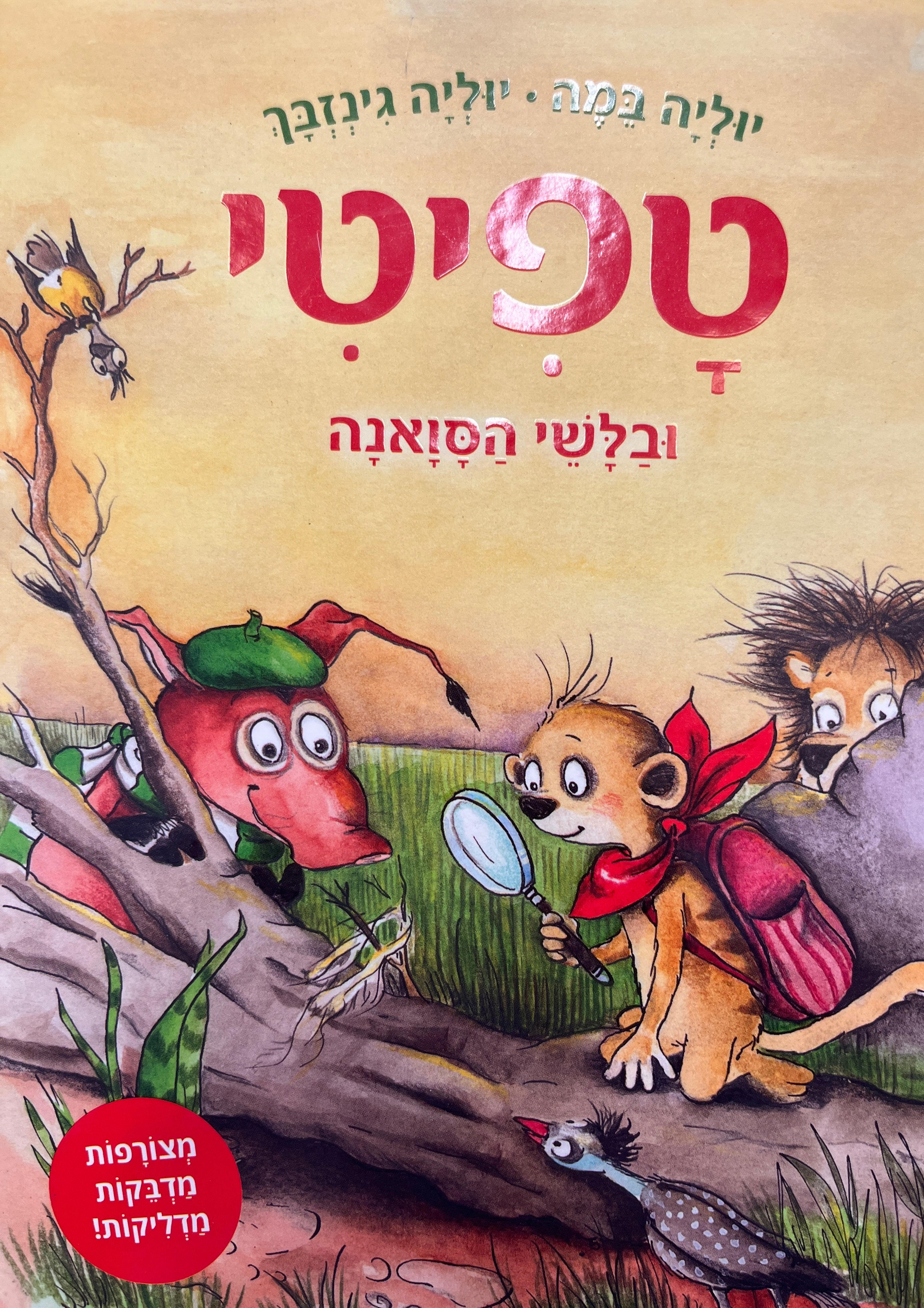 טפיטי 10 / ובלשי הסואנה
