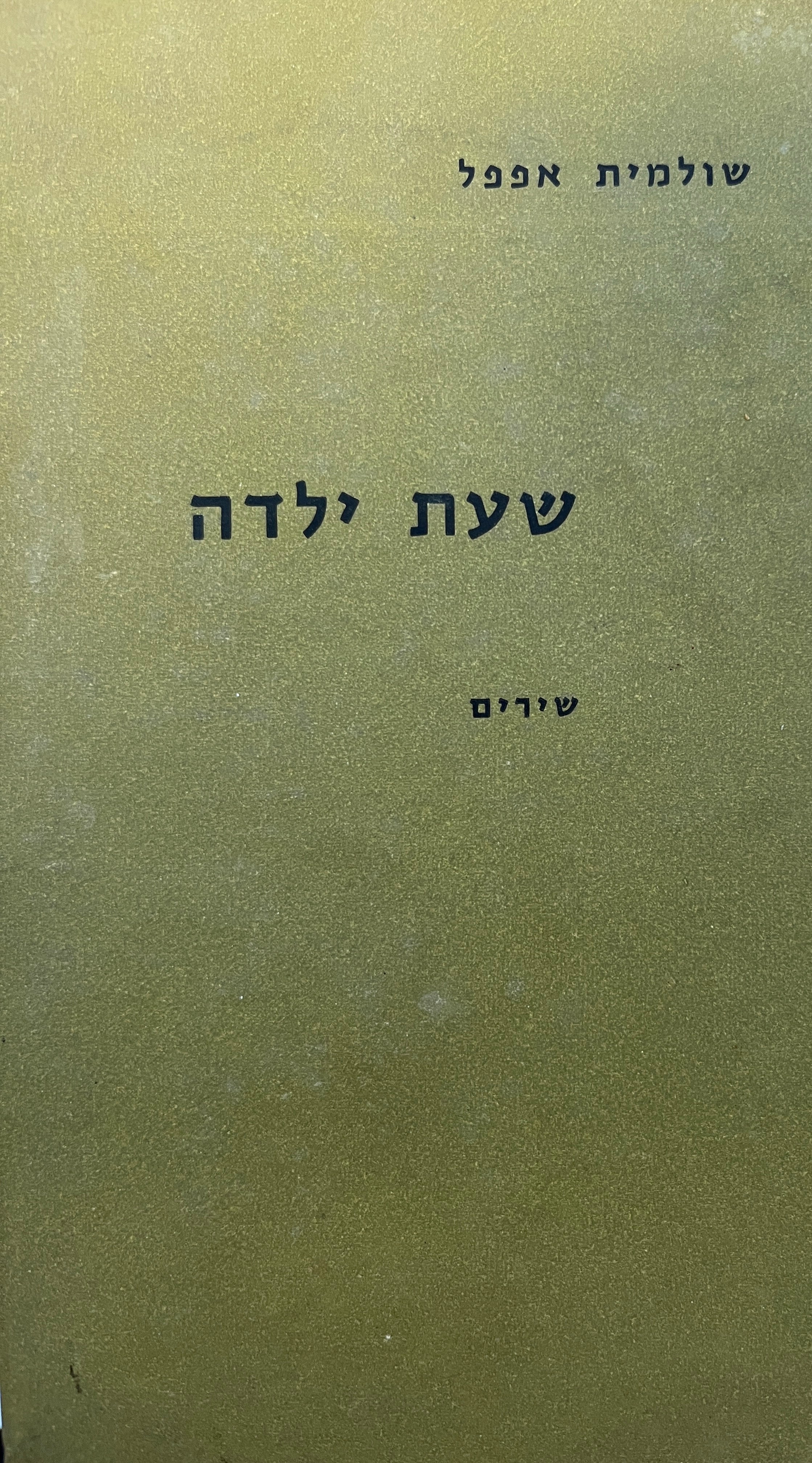 שעת ילדה / שירים
