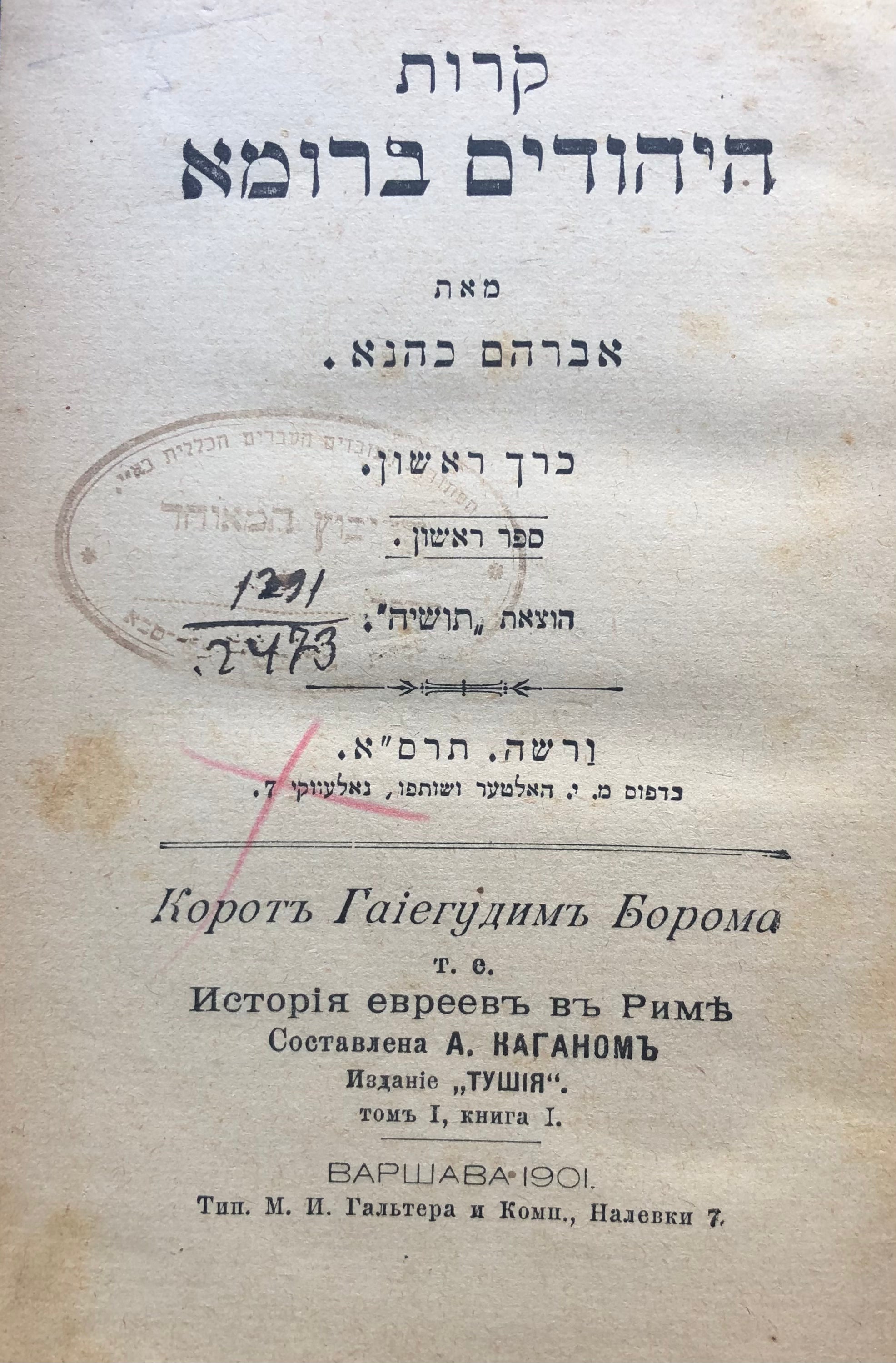 קרות היהודים ברומא/ שני ספרים בכרך אחד/ כרך ראשון