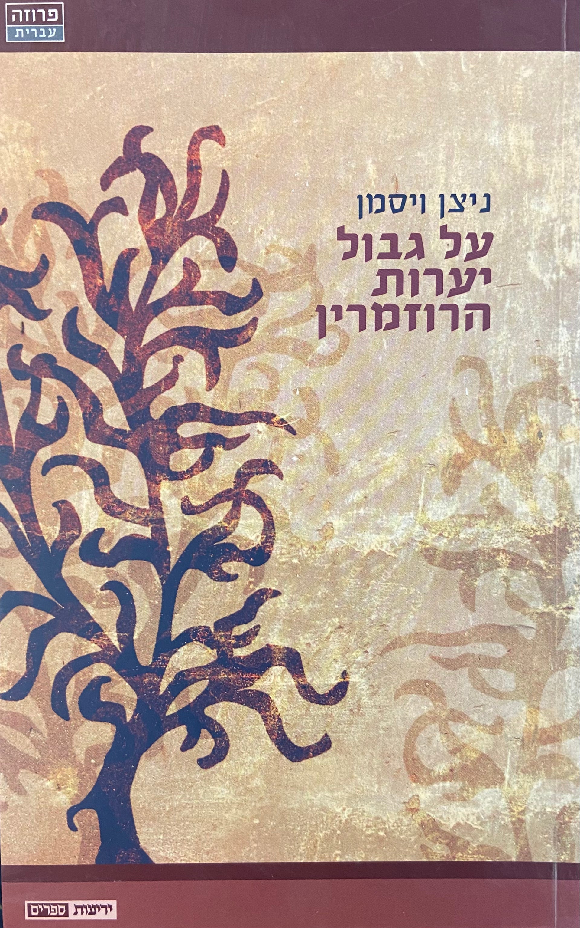 על גבול יערות הרוזמרין