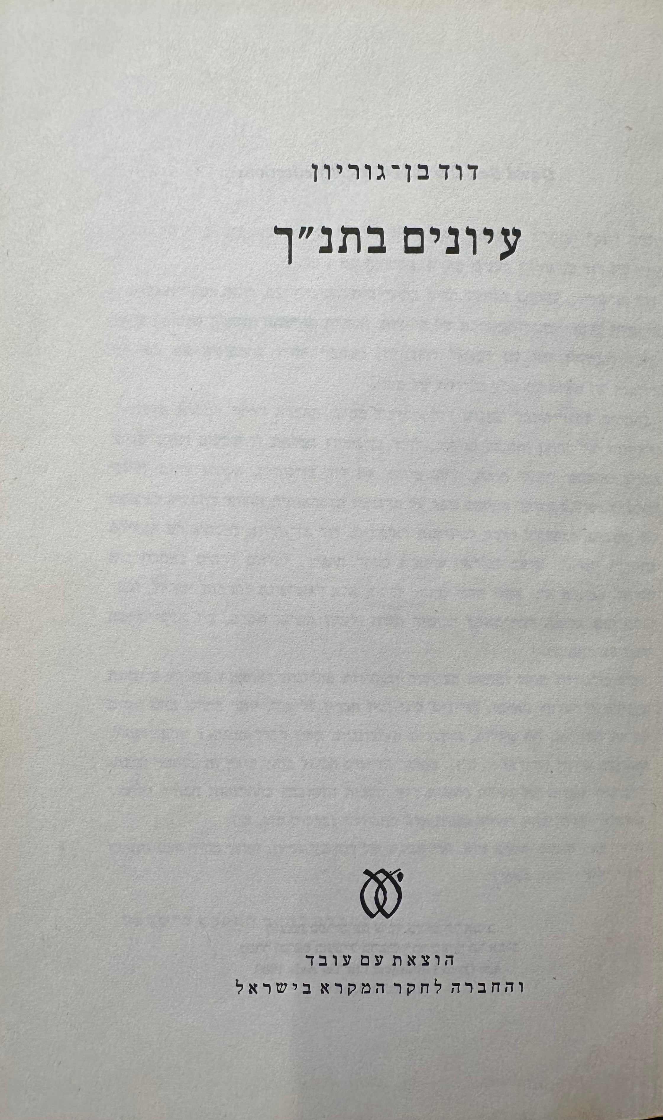 עיונים בתנ"ך