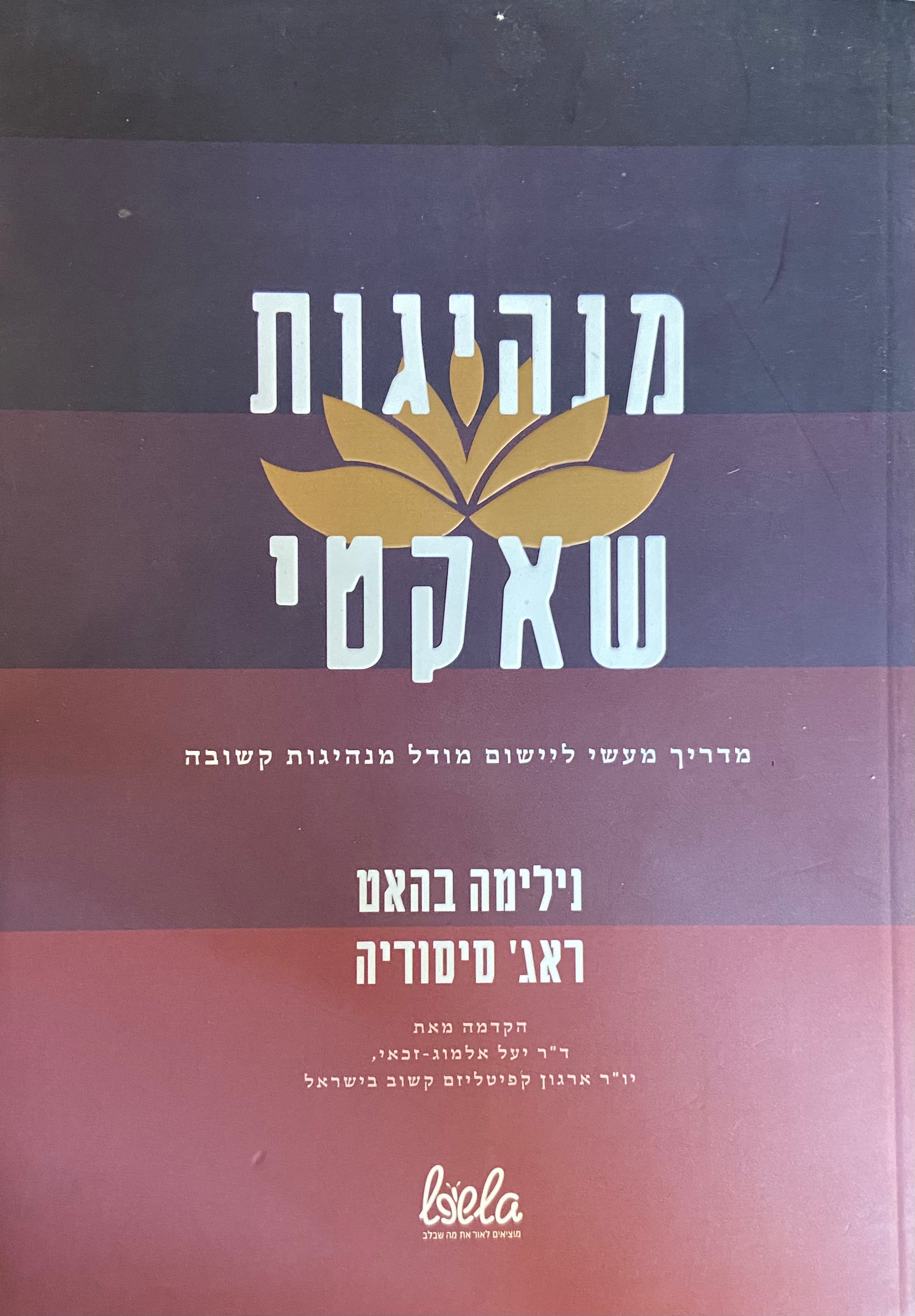 מנהיגות שאקטי: מדריך מעשי למודל מנהיגות קשובה