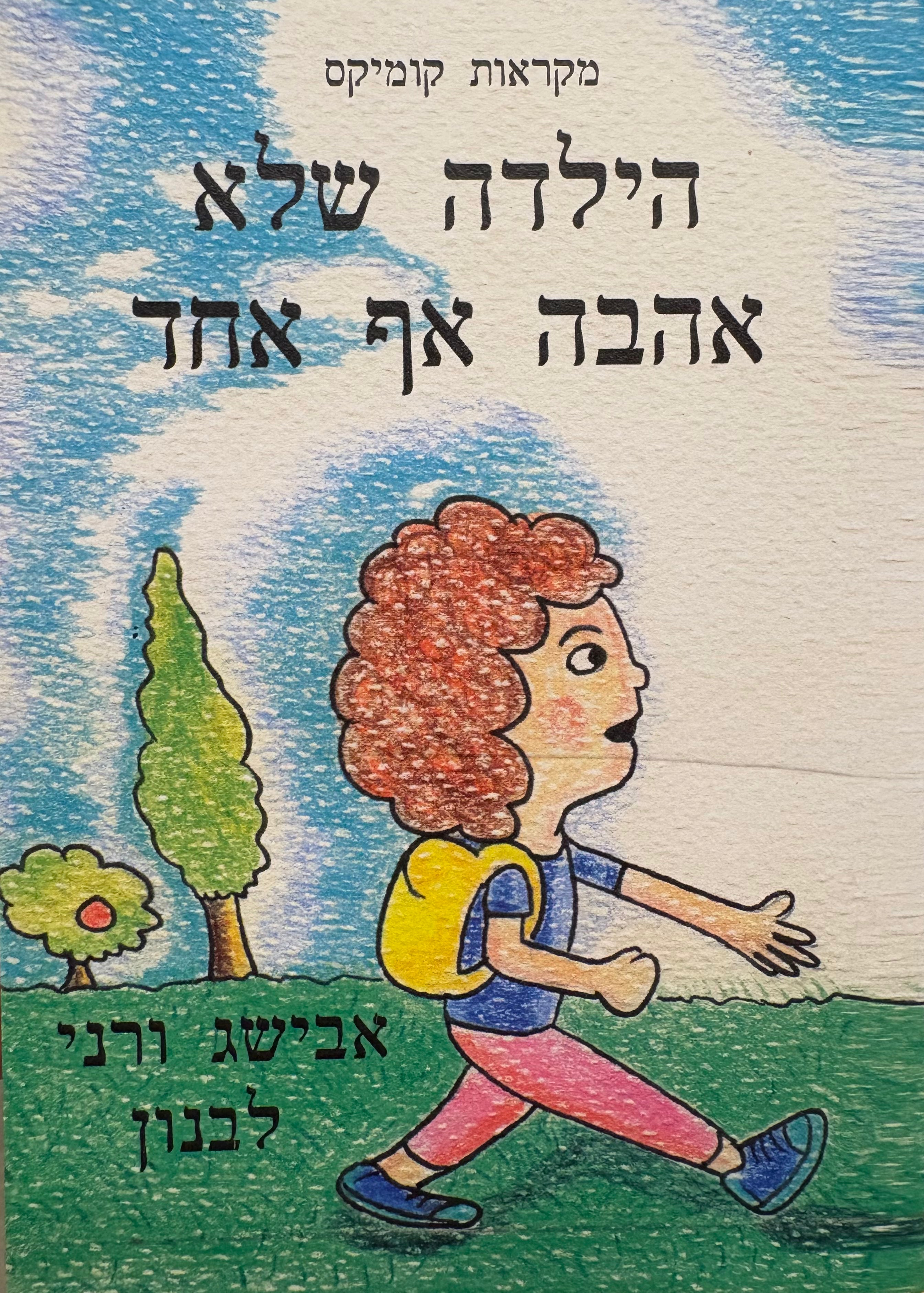 הילדה שלא אהבה אף אחד / מקראות קומיקס - ספר ראשון