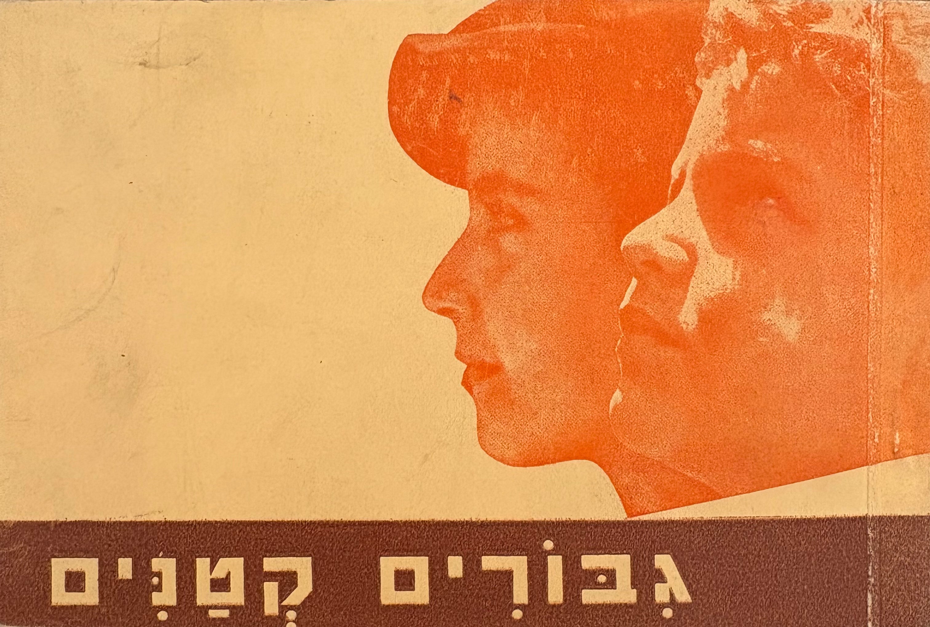 גבורים קטנים: ספורים מחיי ילדים בארץ ישראל / הציורים נחום גוטמן