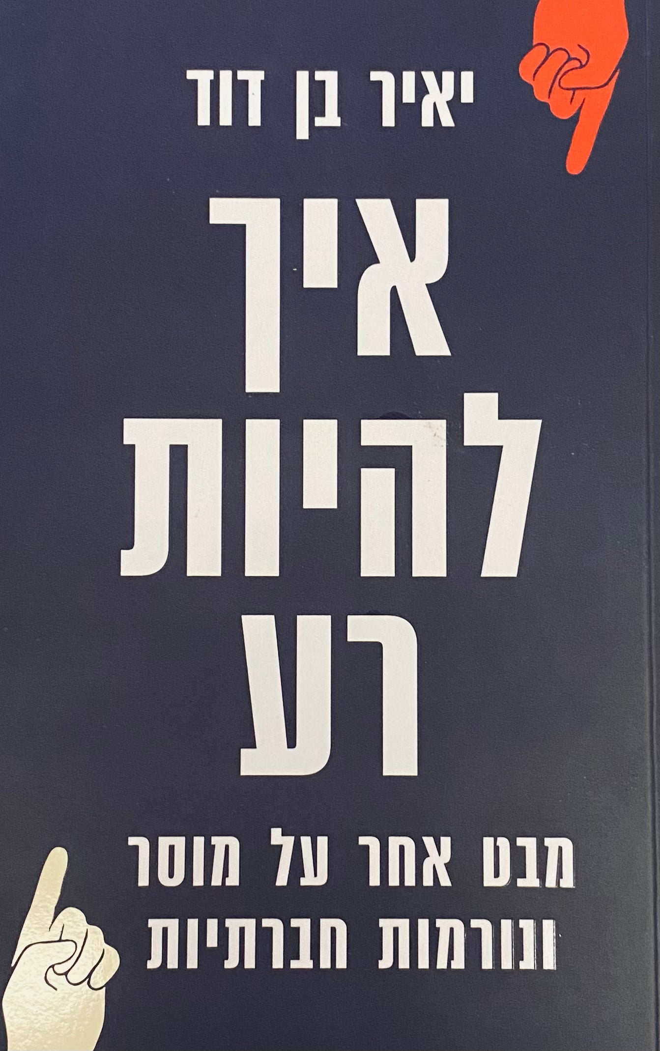 איך להיות רע / מבט אחר על מוסר ונורמות חברתיות