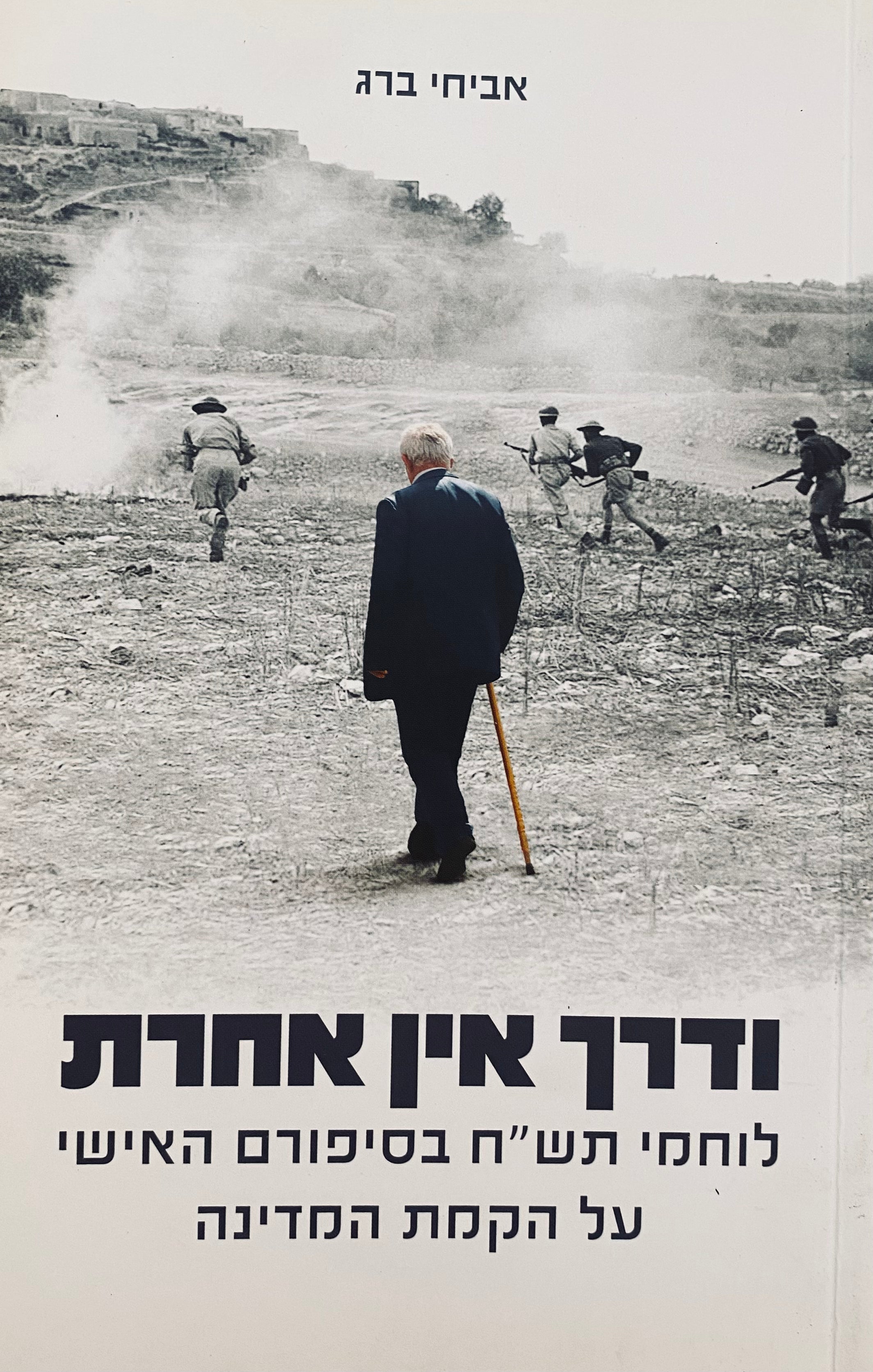ודרך אין אחרת / לוחמי תש"ח בסיפורם האישי על הקמת המדינה