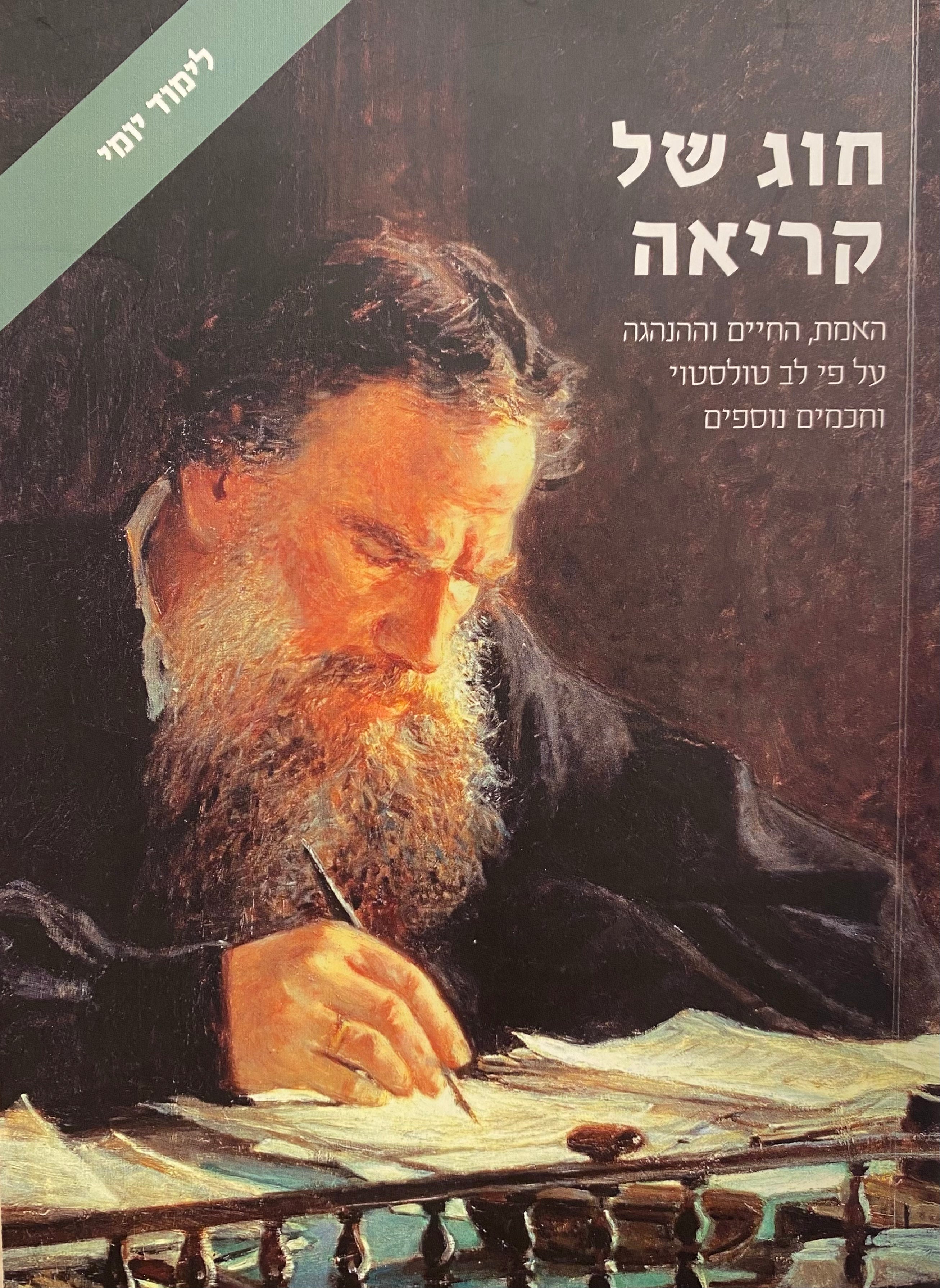 חוג של קריאה / תורת החיים על פי לב טולסטוי וחכמים / הוצאה ועריכה מחודשת
