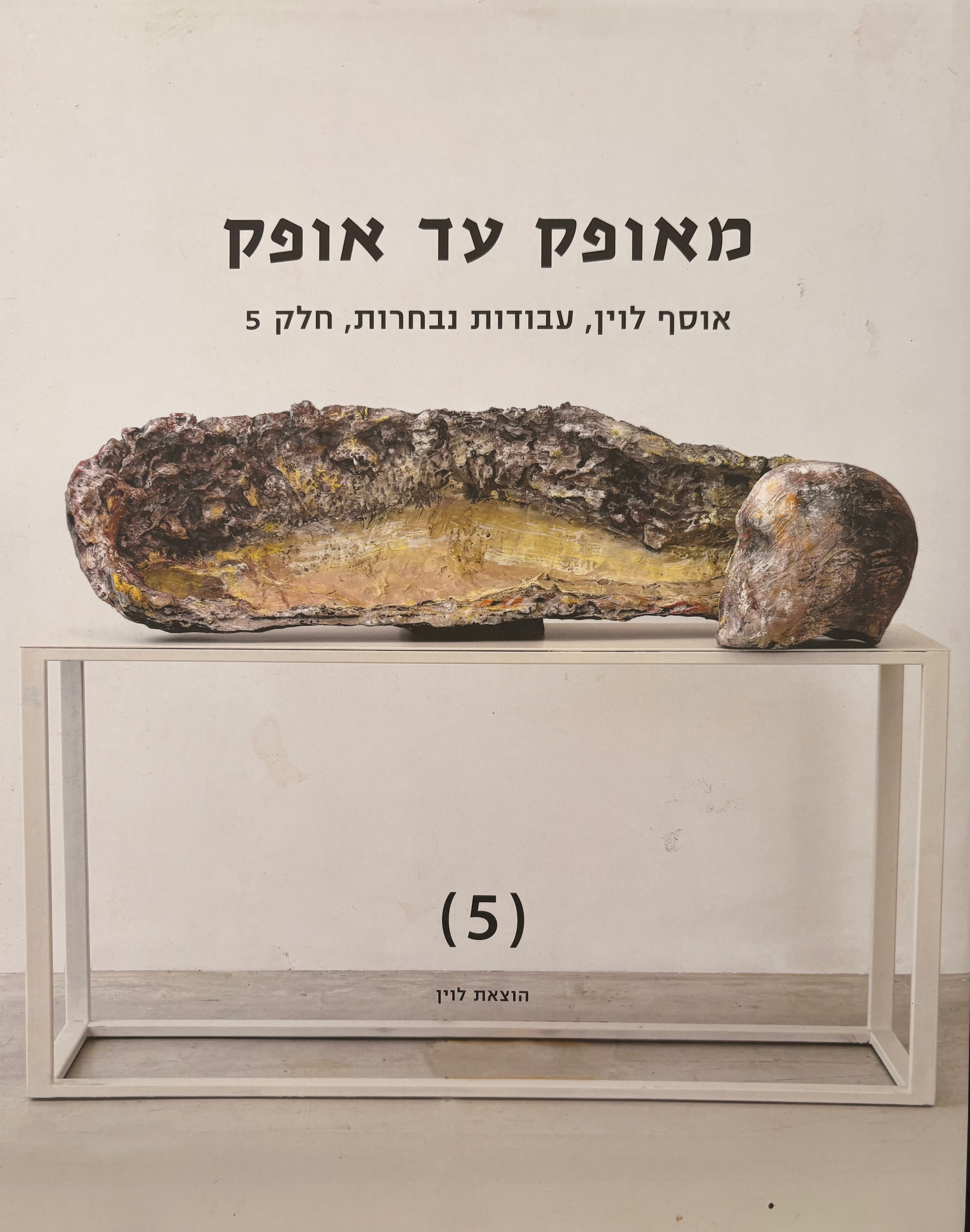 מאופק עד אופק: אוסף לוין, עבודות נבחרות, חלק 5