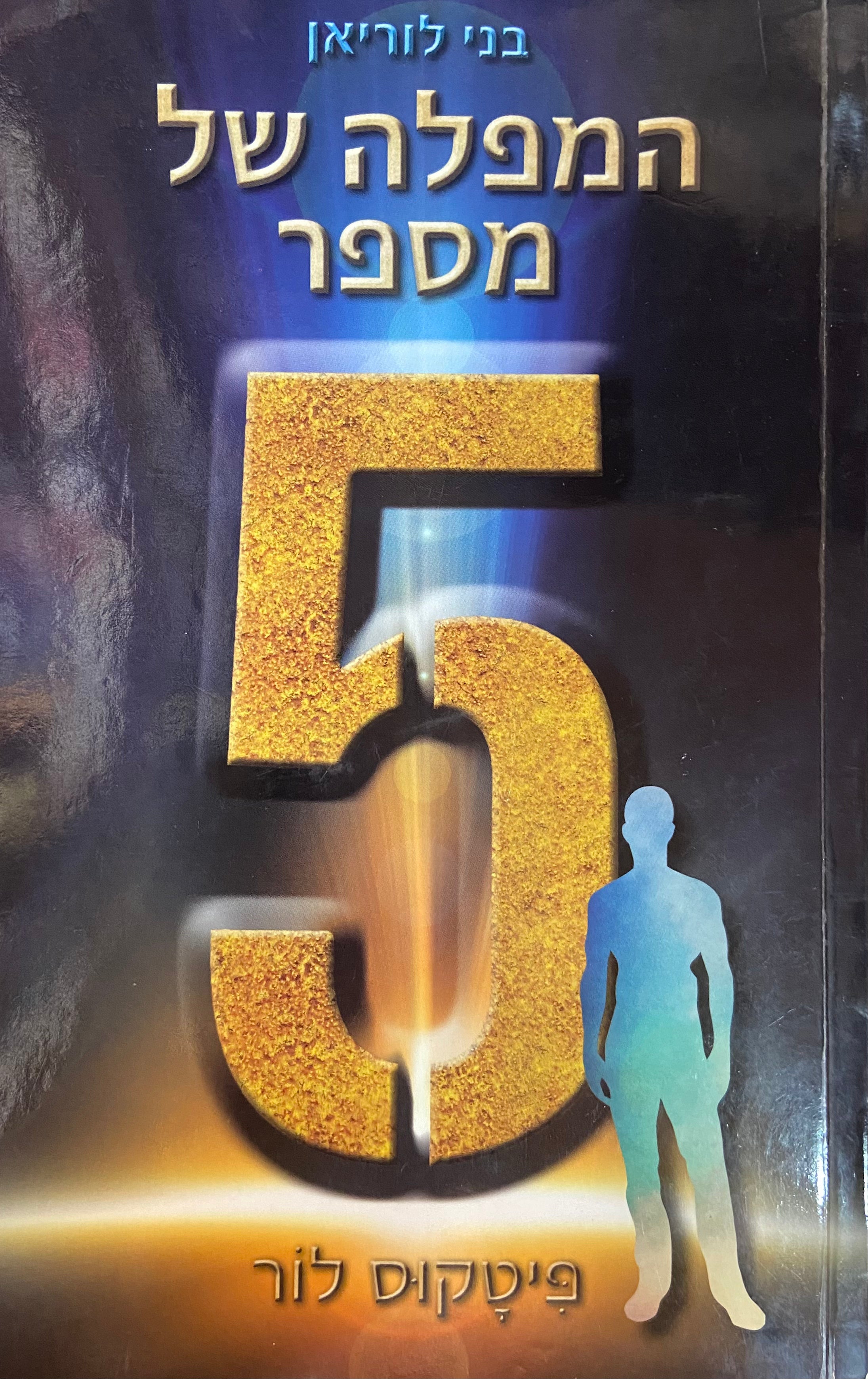 המפלה של מספר חמש / בני לוריאן