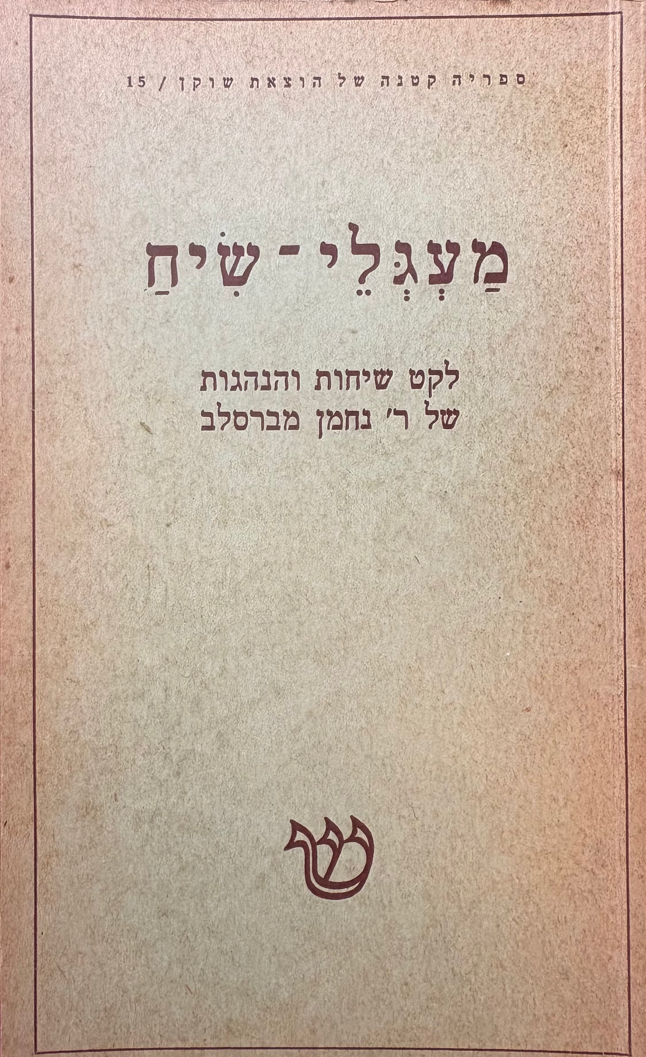 מעגלי שיח / לקט שיחות והנהגות של ר' נחמן מברסלב