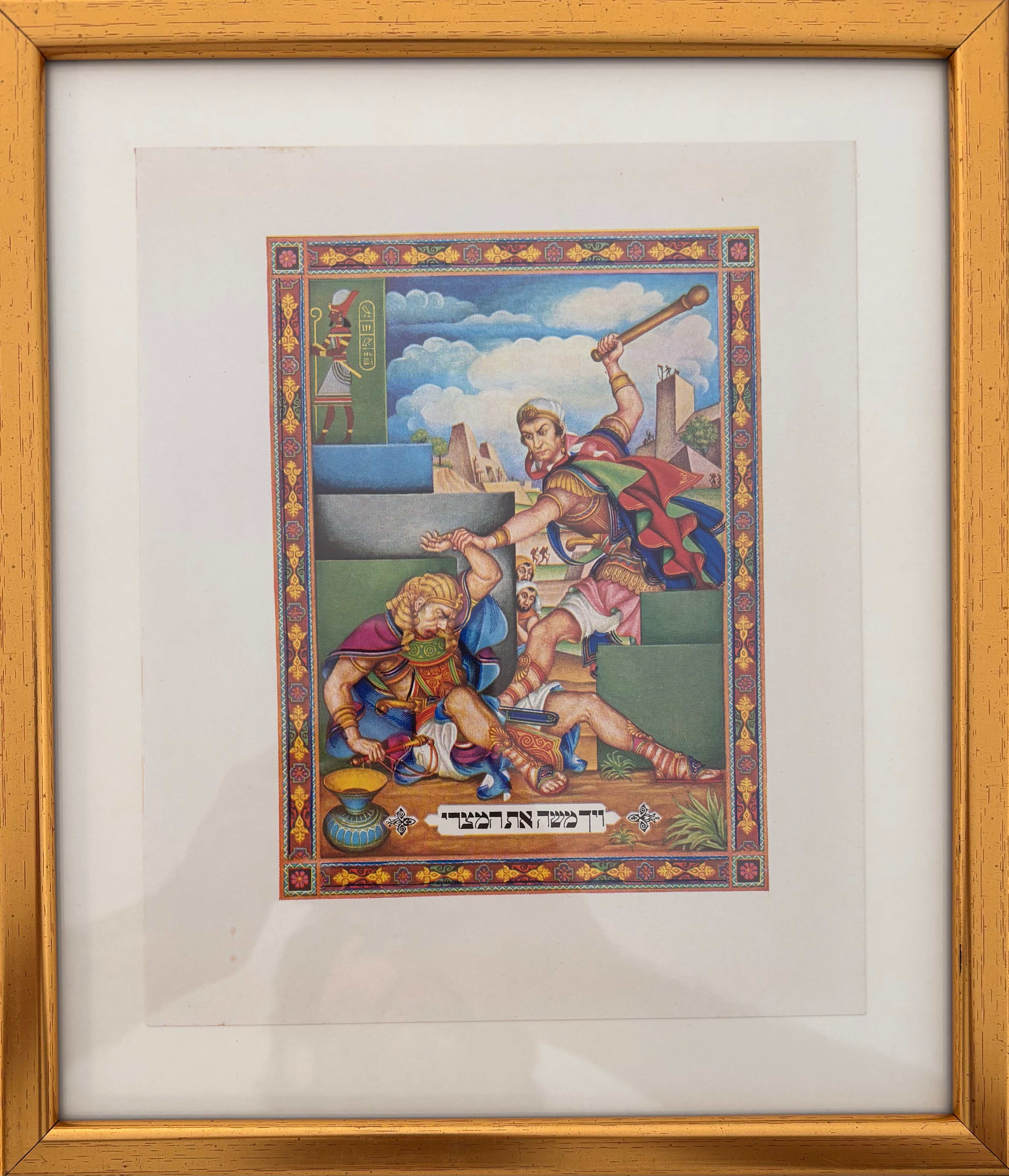 ויך משה את המצרי: דף ממוסגר מתוך הגדה לפסח - ארתור שיק