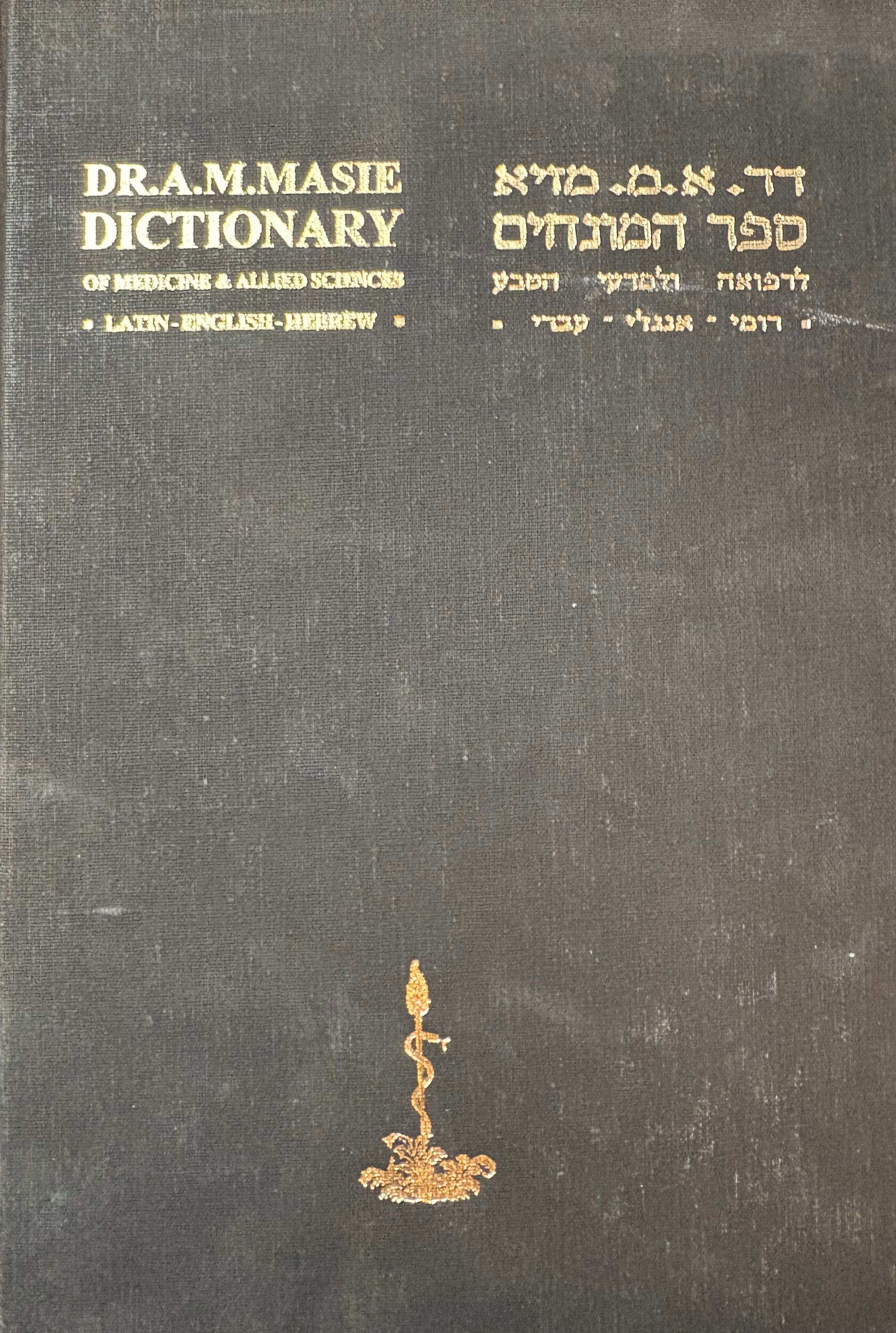ספר המונחים לרפואה ולמדעי הטבע / רומי - אנגלי - עברי