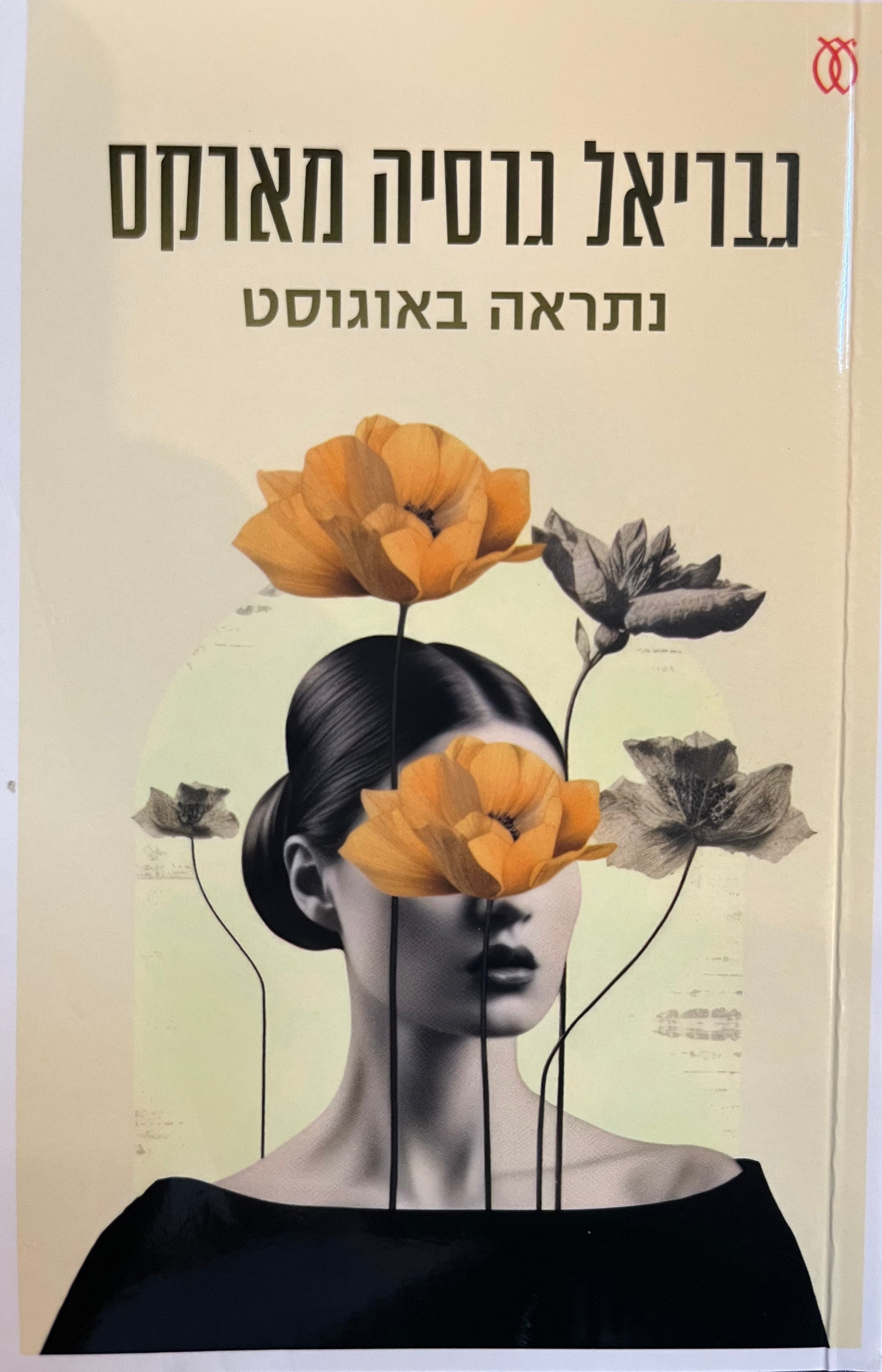 נתראה באוגוסט