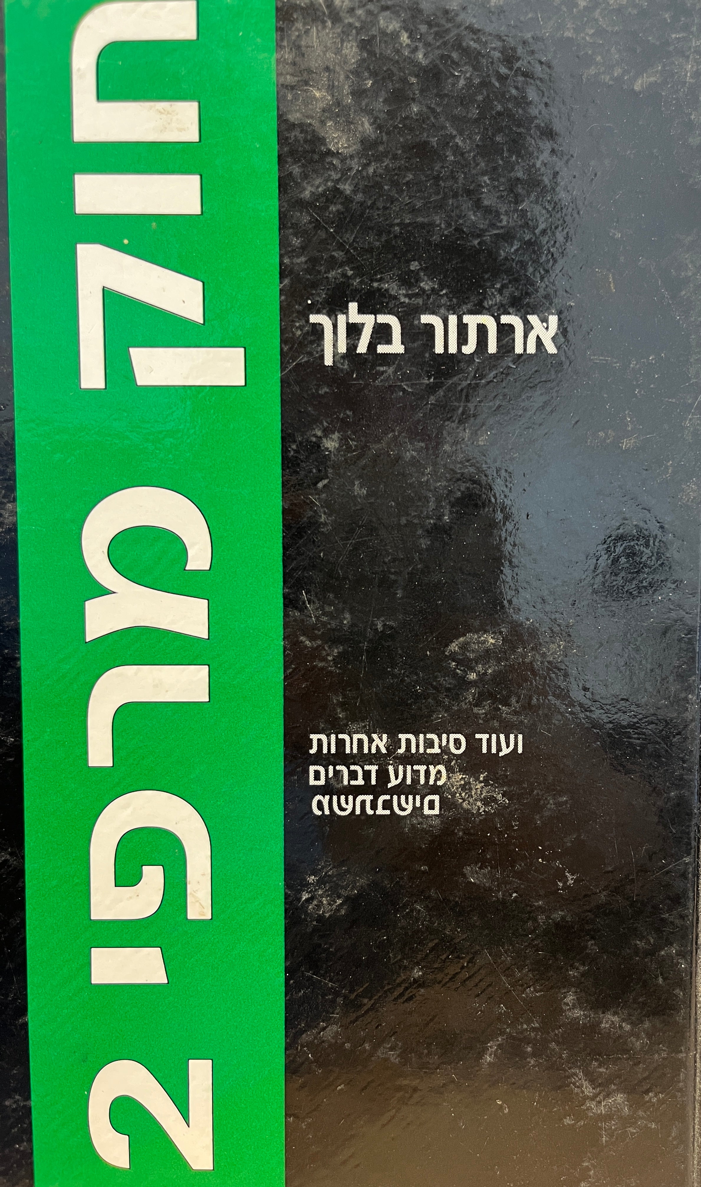 חוק מרפי 2 / ועוד סיבות אחרות מדוע דברים משתבשים