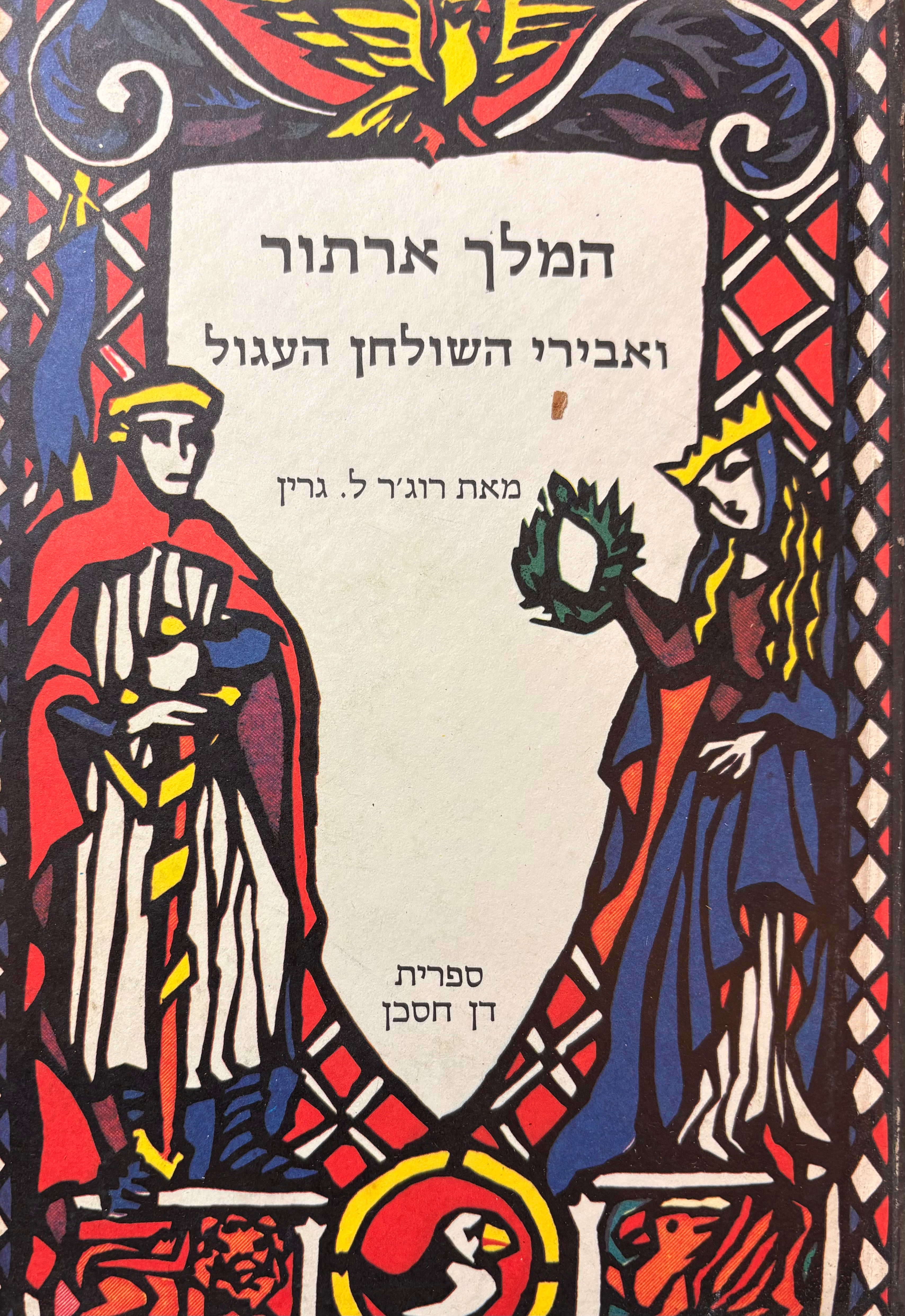 המלך ארתור ואבירי השולחן העגול