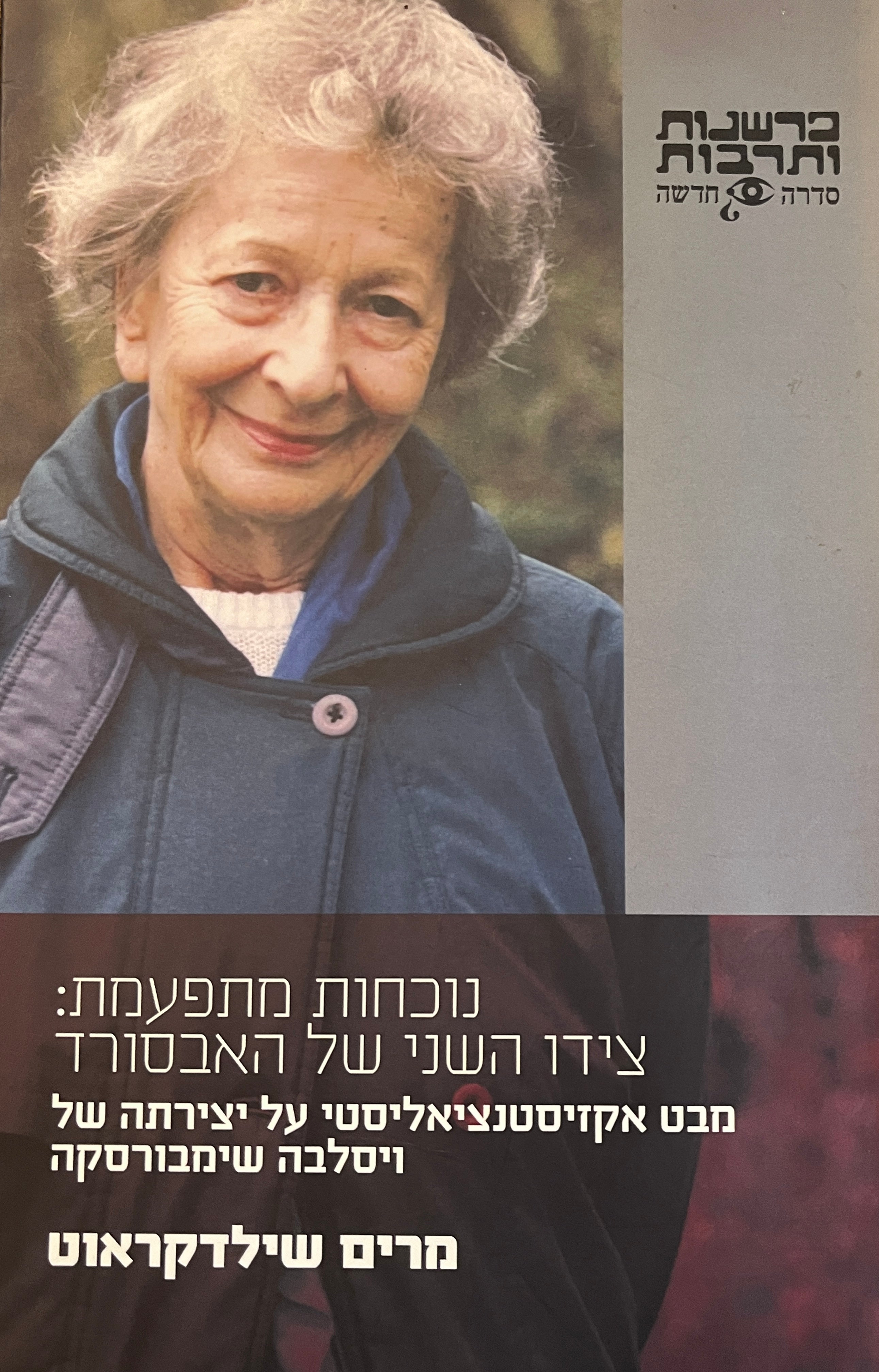 נוכחות מתפעמת: צידו השני של האבסורד/ מבט אקזיסטנציאליסטי על יצירתה של ויסלבה שימבורסקה