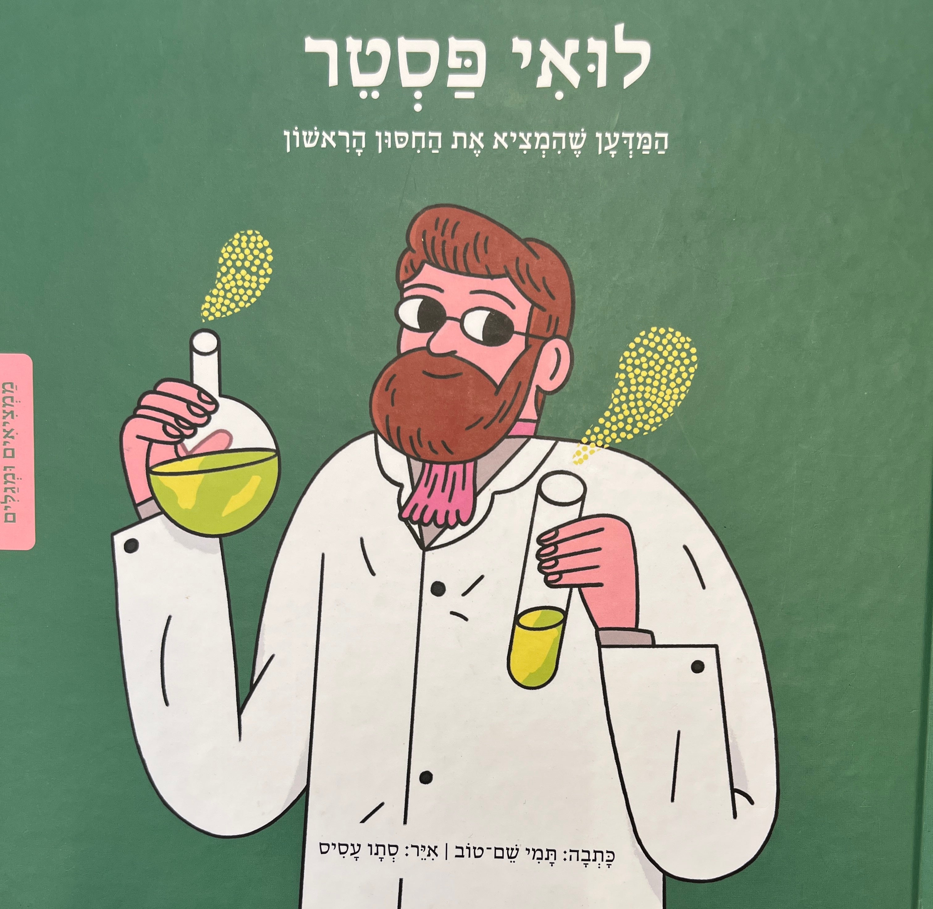 לואי פסטר / המדען שהמציא את החסון הראשון