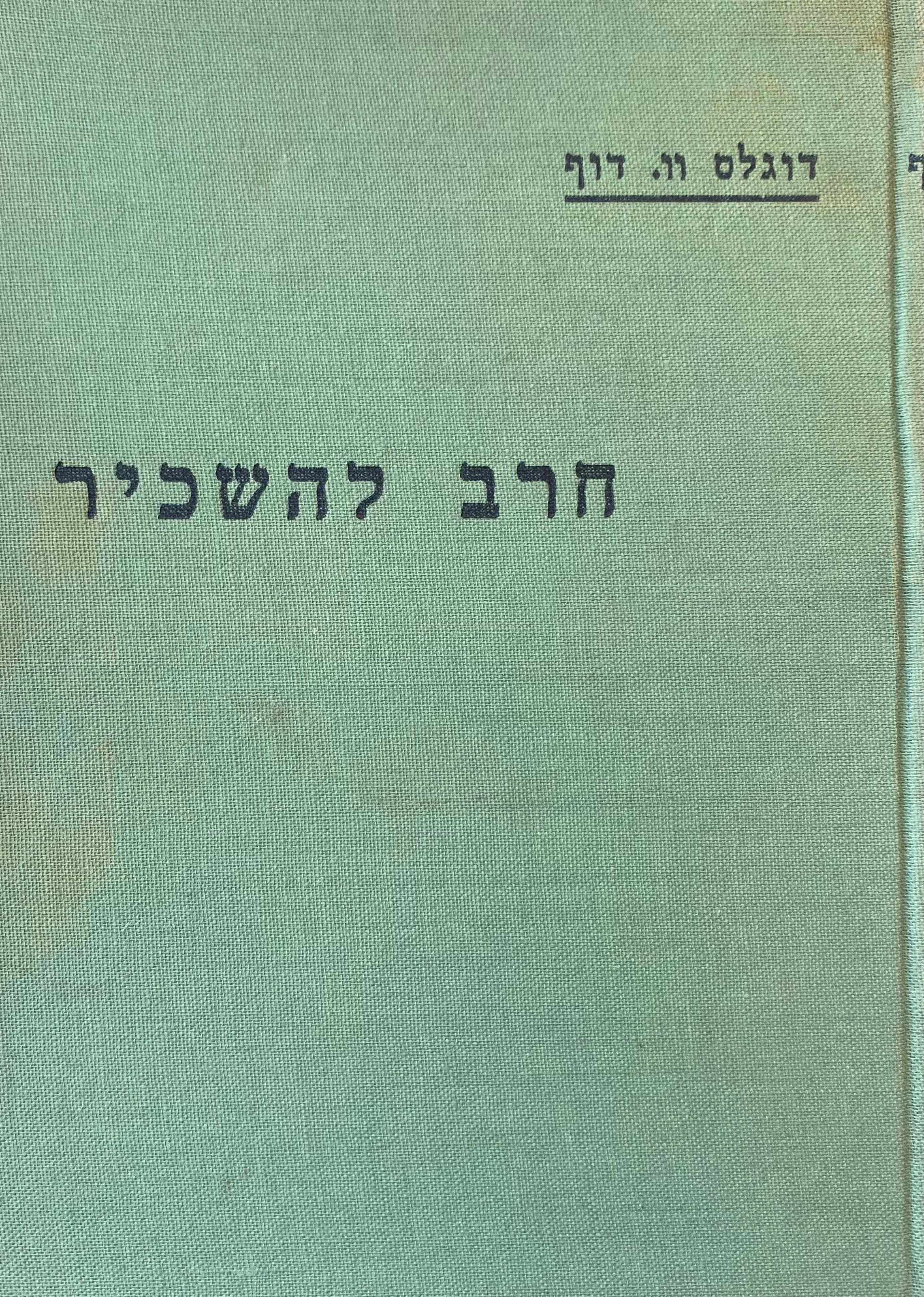 חרב להשכיר/ הגדה של שכיר צבא מודרני/ בשני כרכים
