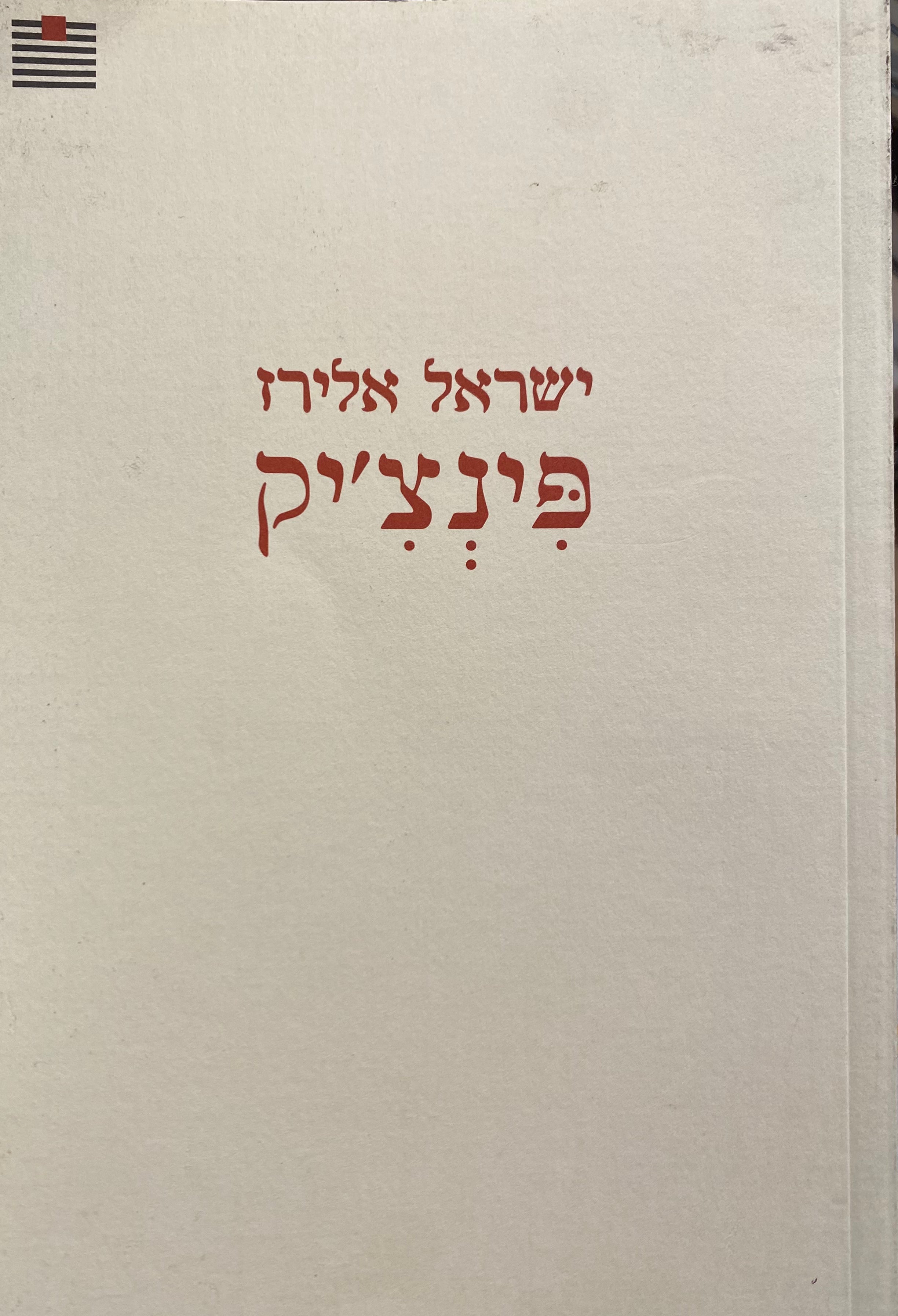 פינצ'יק / עם הקדשת המשורר