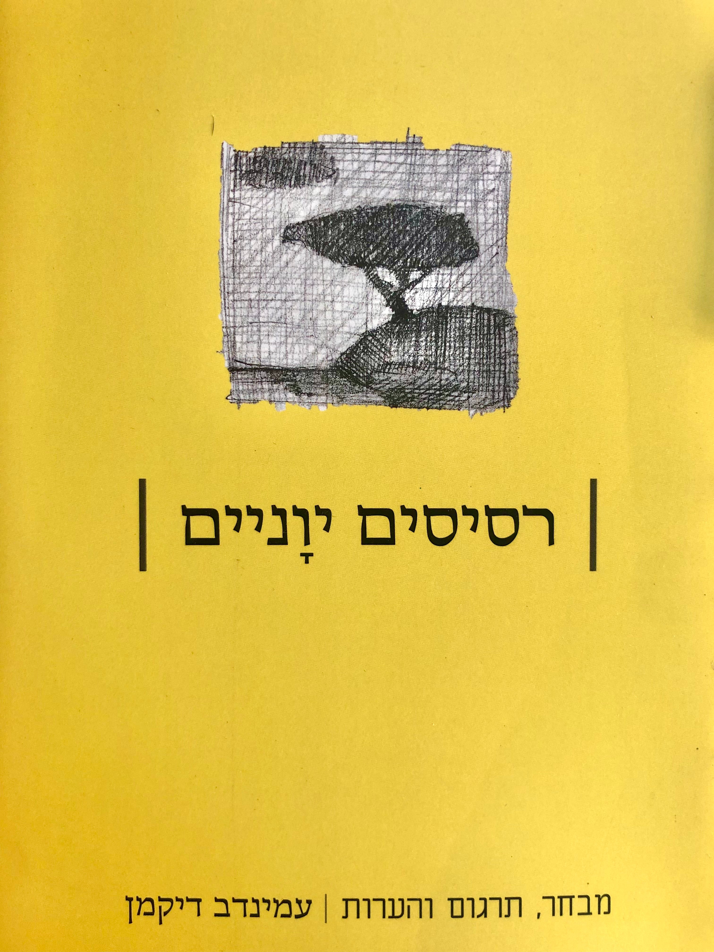 רסיסים יוניים