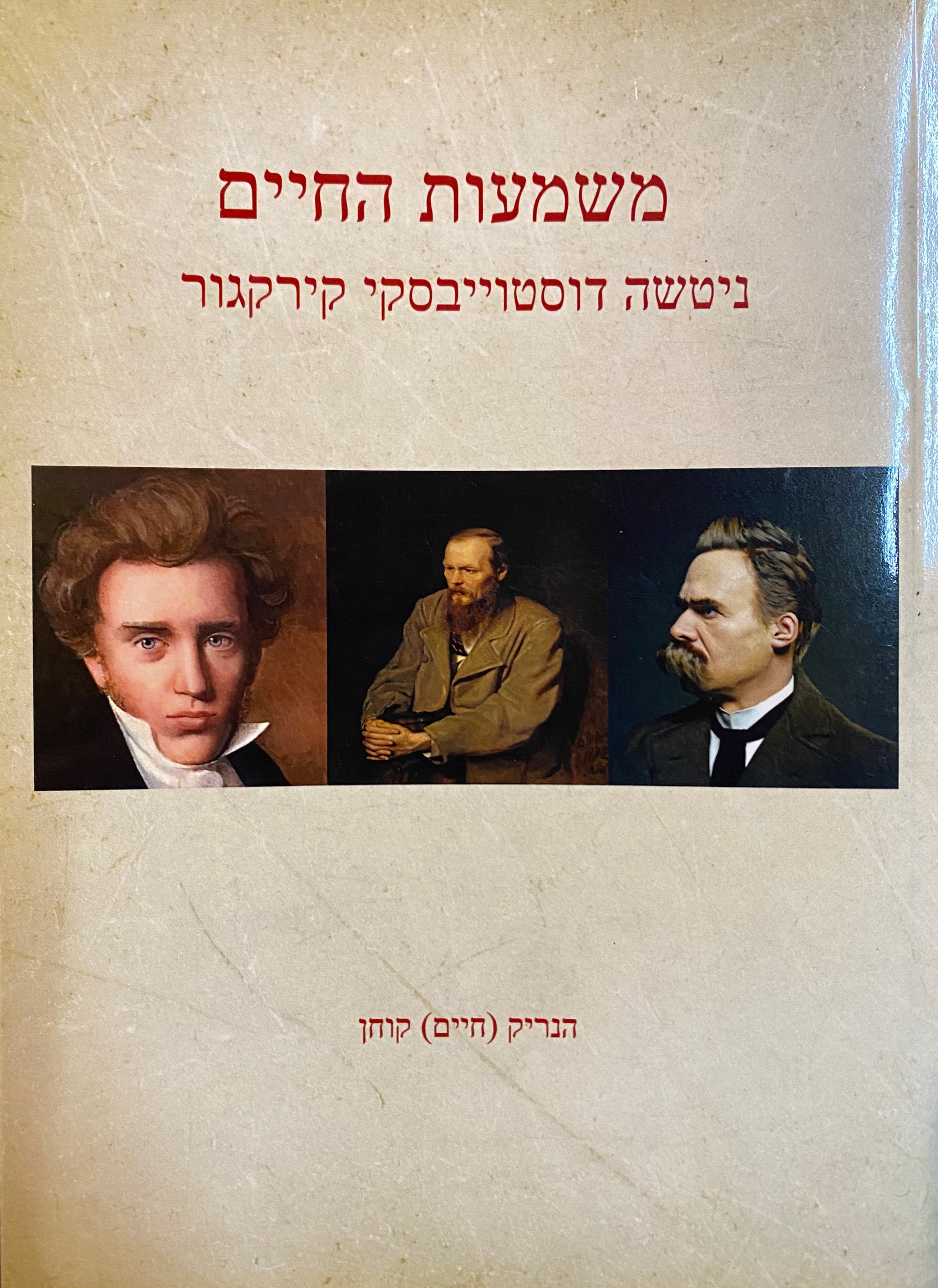 משמעות החיים / ניטשה, דוסטויבסקי, קירקגור