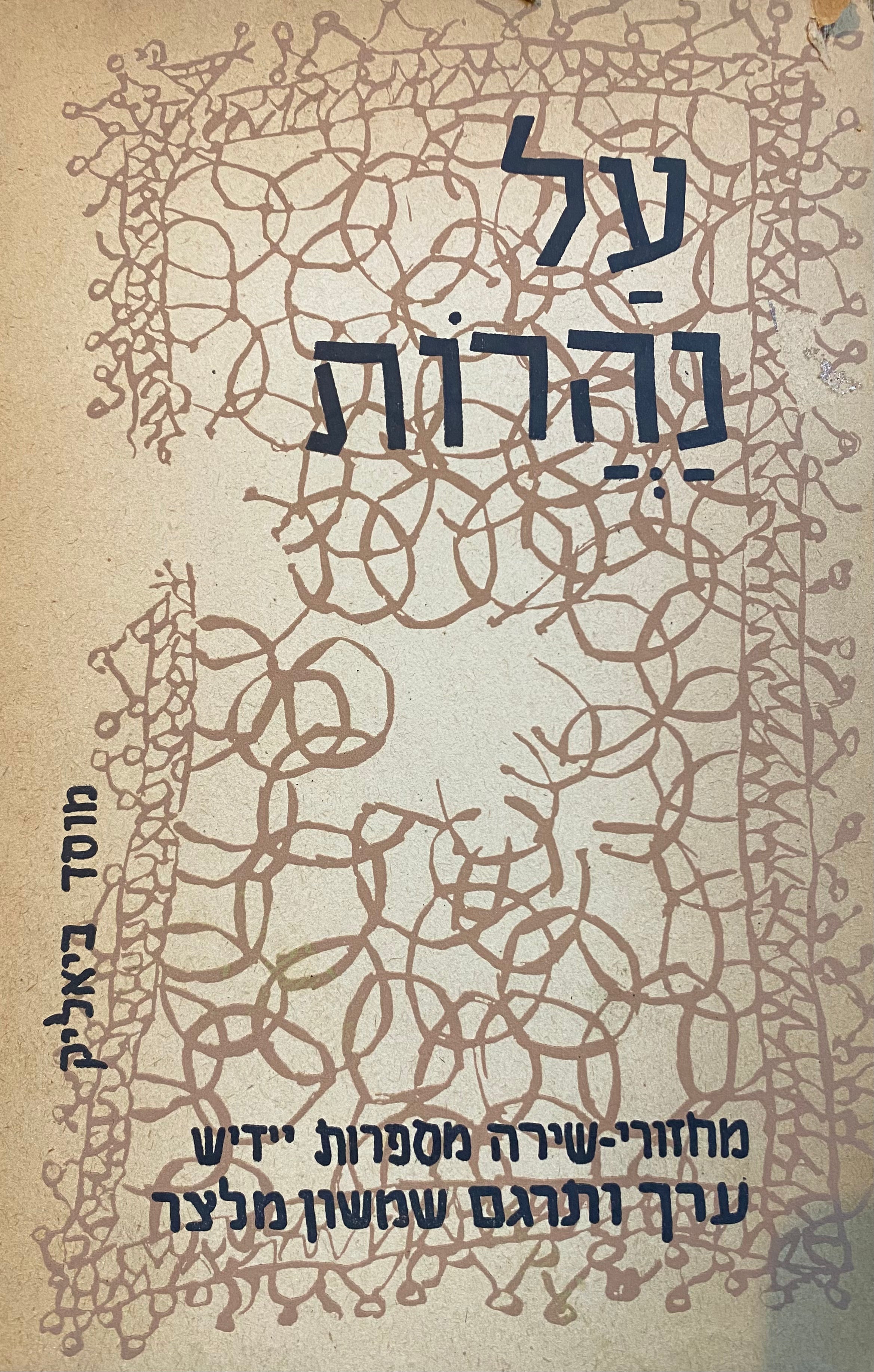 על נהרות/ מחזורי שירה מספרות יידיש
