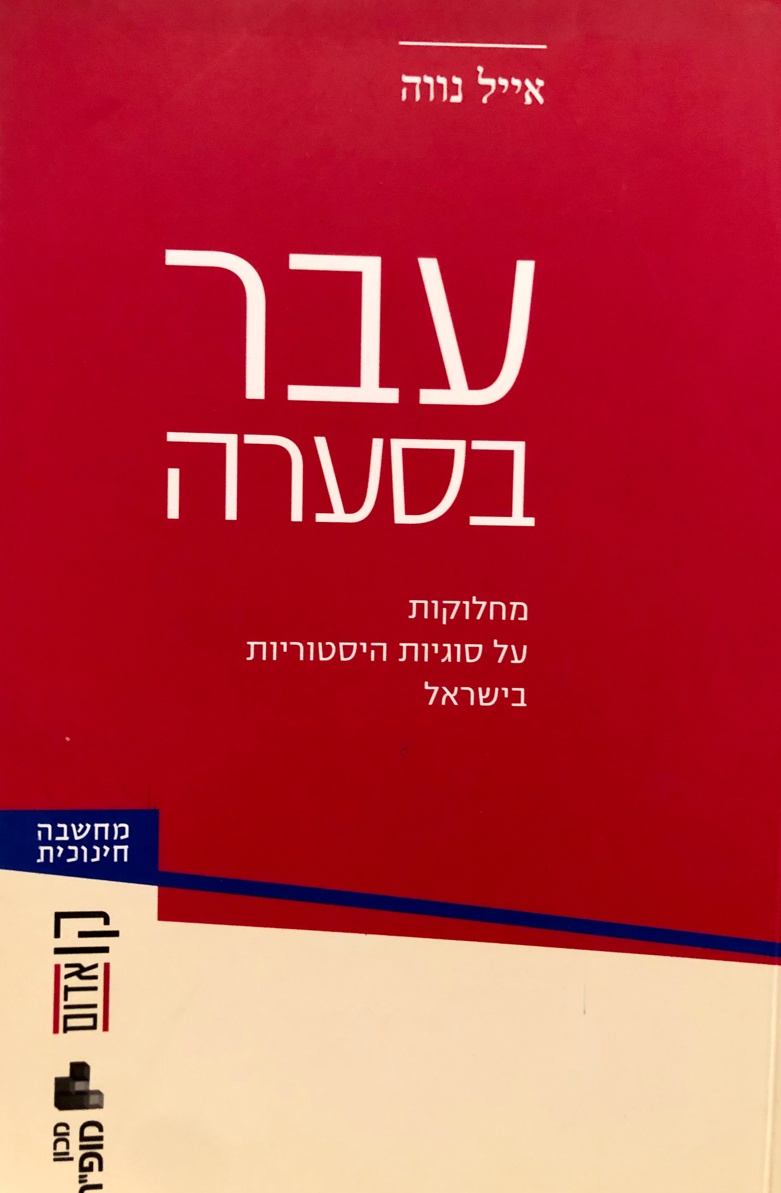 עבר בסערה / מחלוקות על סוגיות היסטוריות בישראל