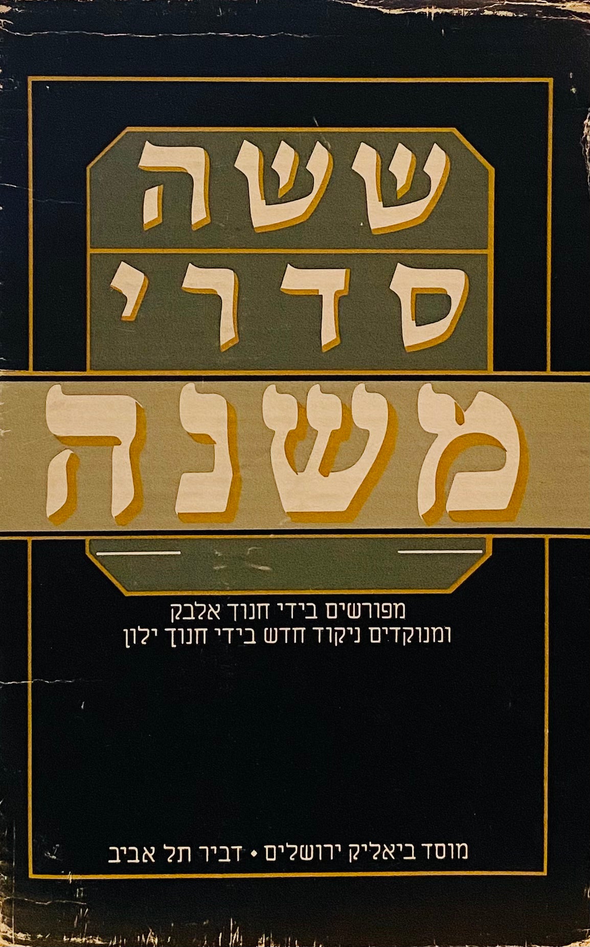 ששה סדרי משנה / מהדורת חנוך אלבק במארז של שישה כרכים