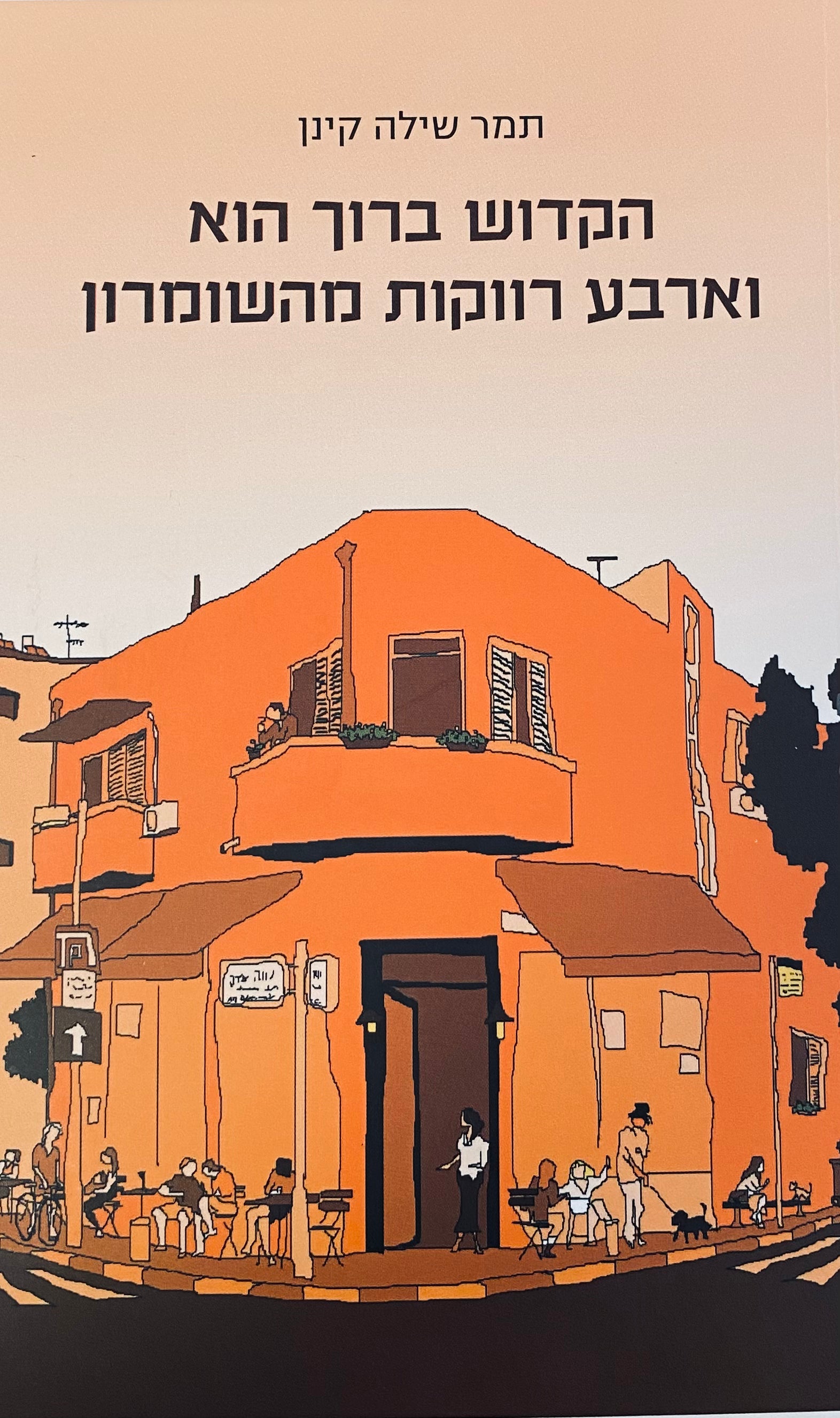 הקדוש ברוך הוא וארבע רווקות מהשומרון