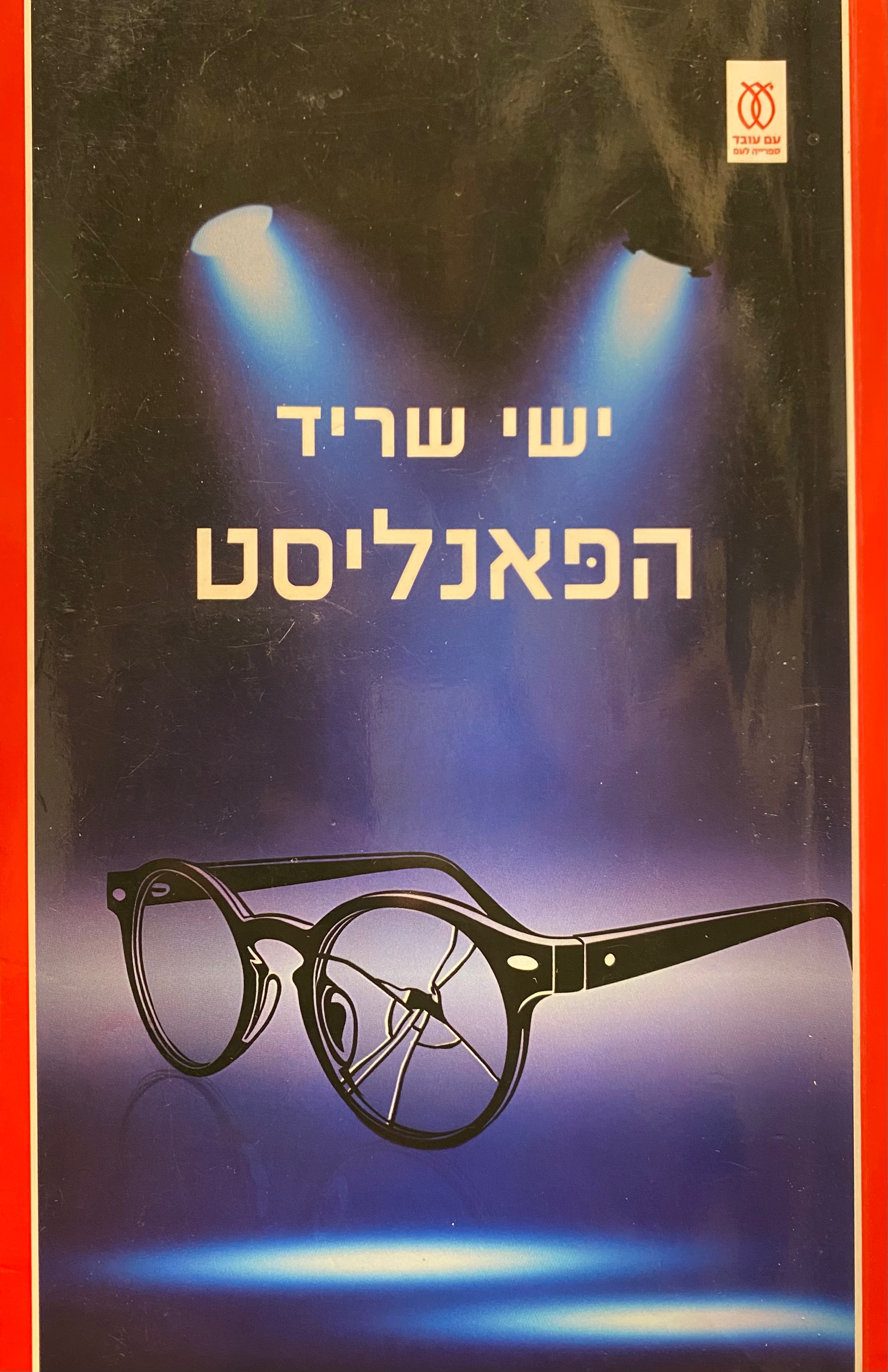 הפאנליסט