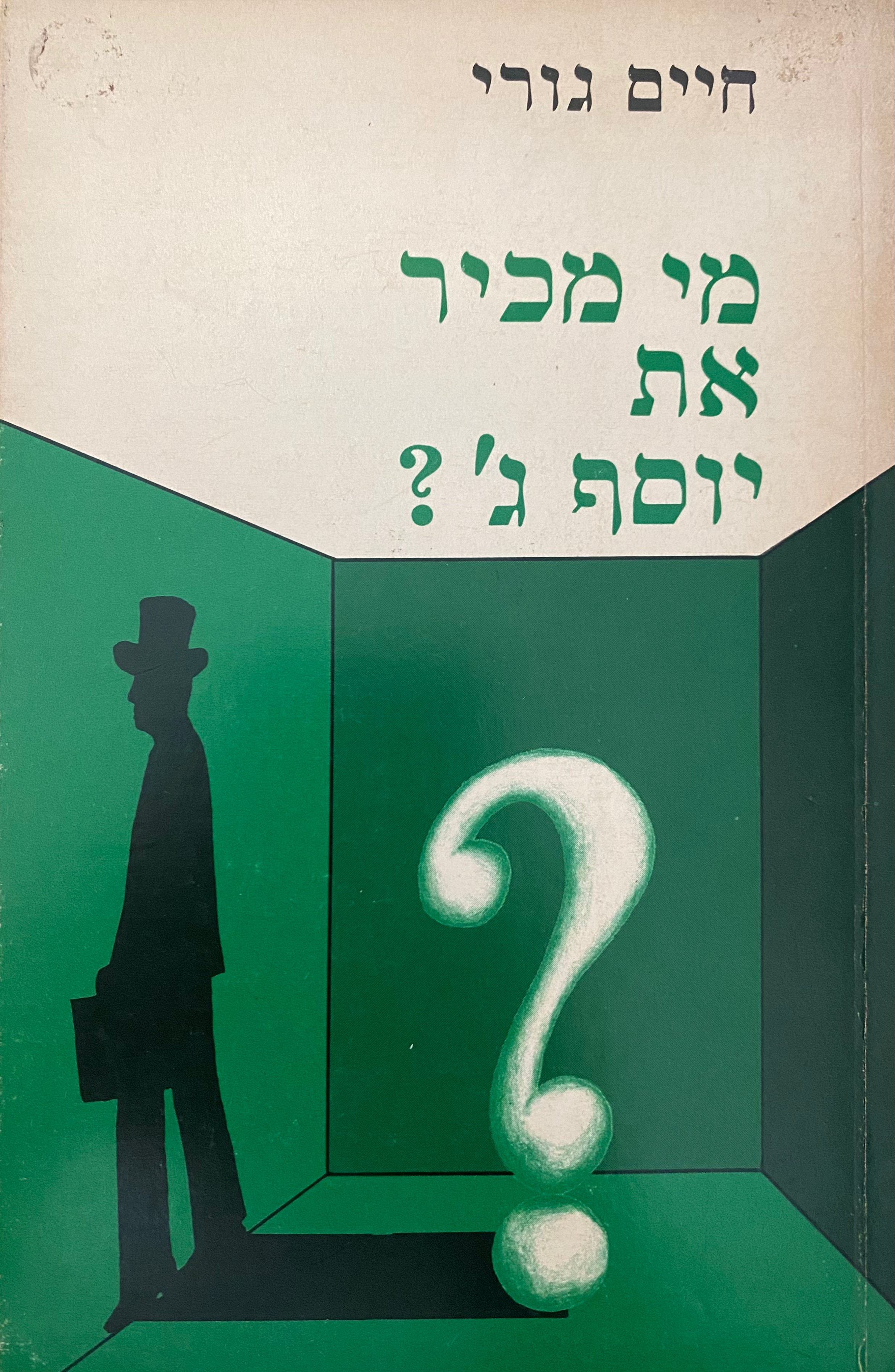מי מכיר את יוסף ג'?/ עם הקדשת המחבר