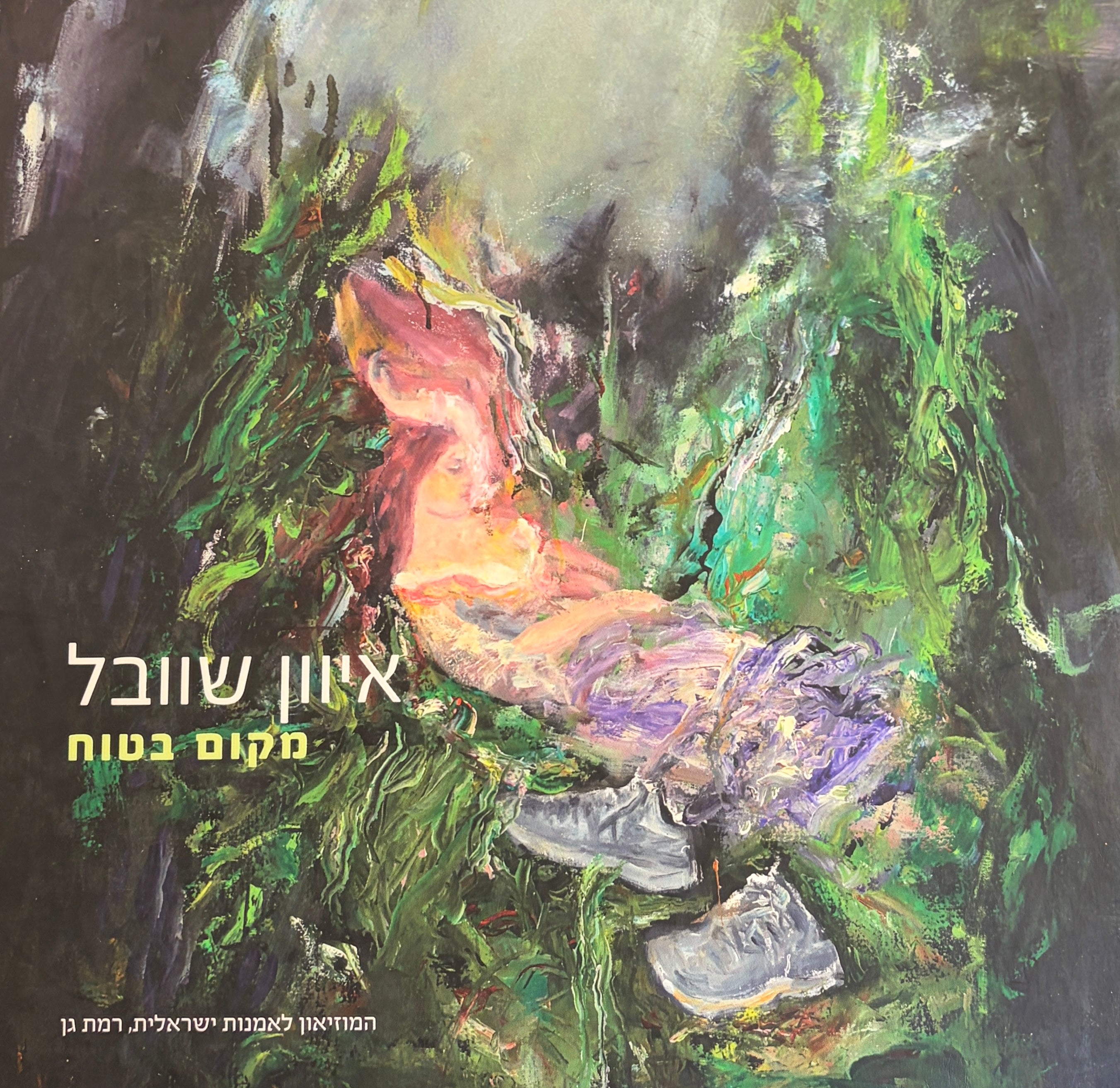 איוון שוובל / מקום בטוח