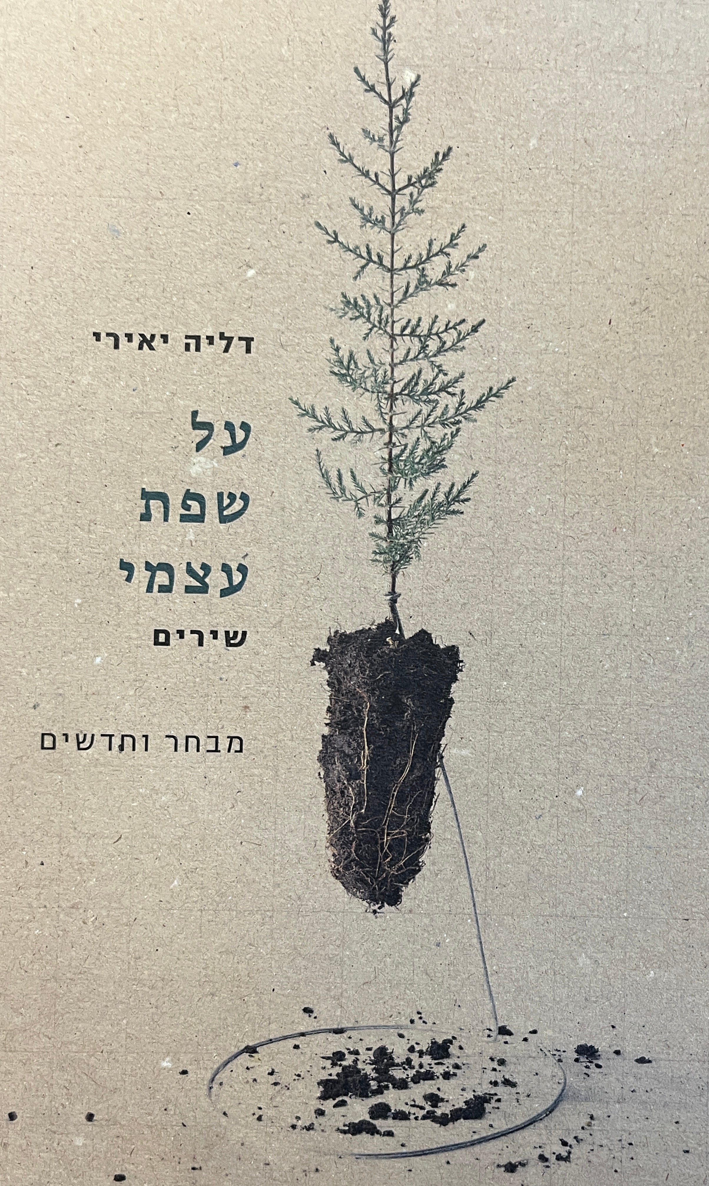 על שפת עצמי / שירים מבחר וחדשים