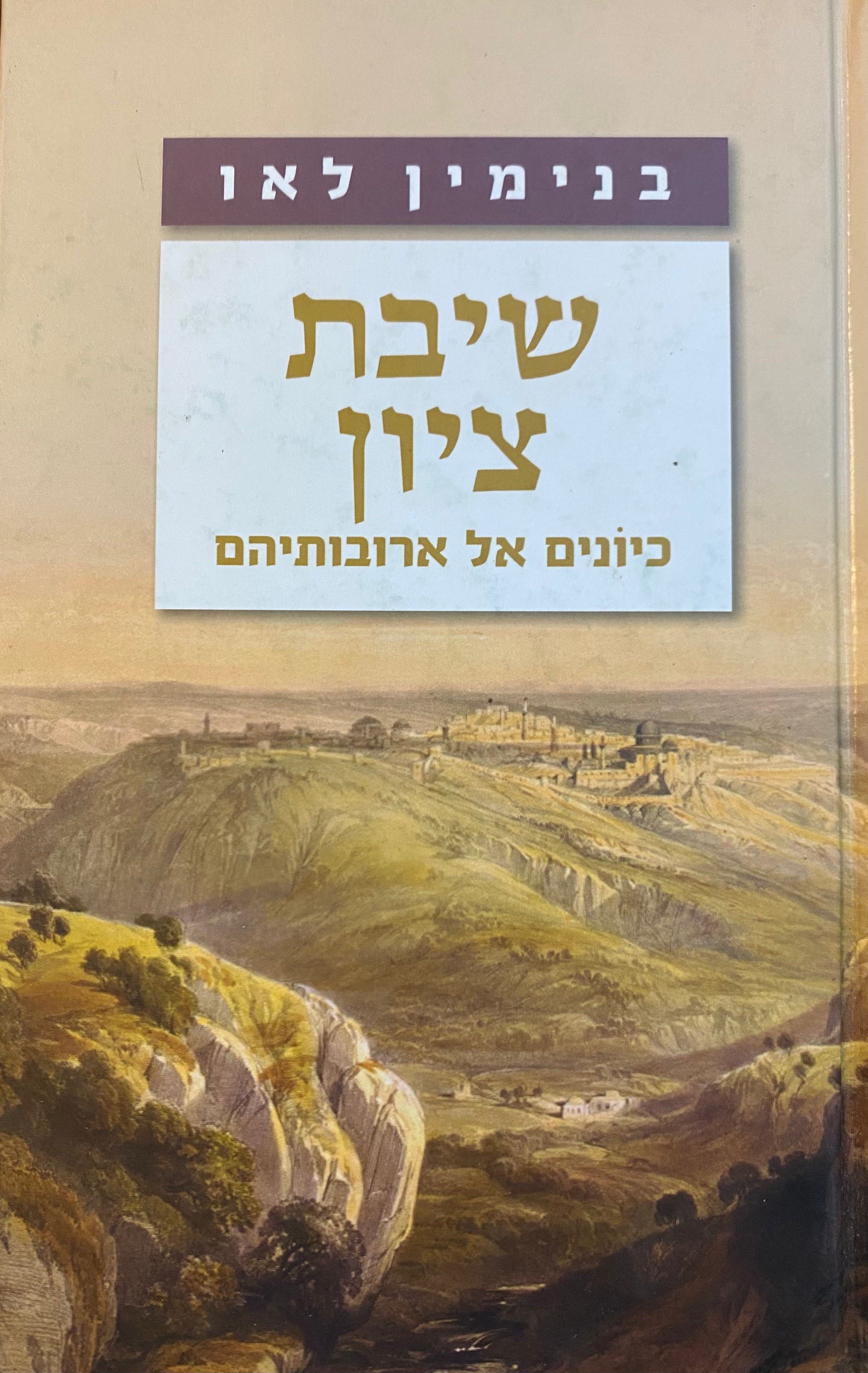 שיבת ציון/ כיונים אל ארובותיהם