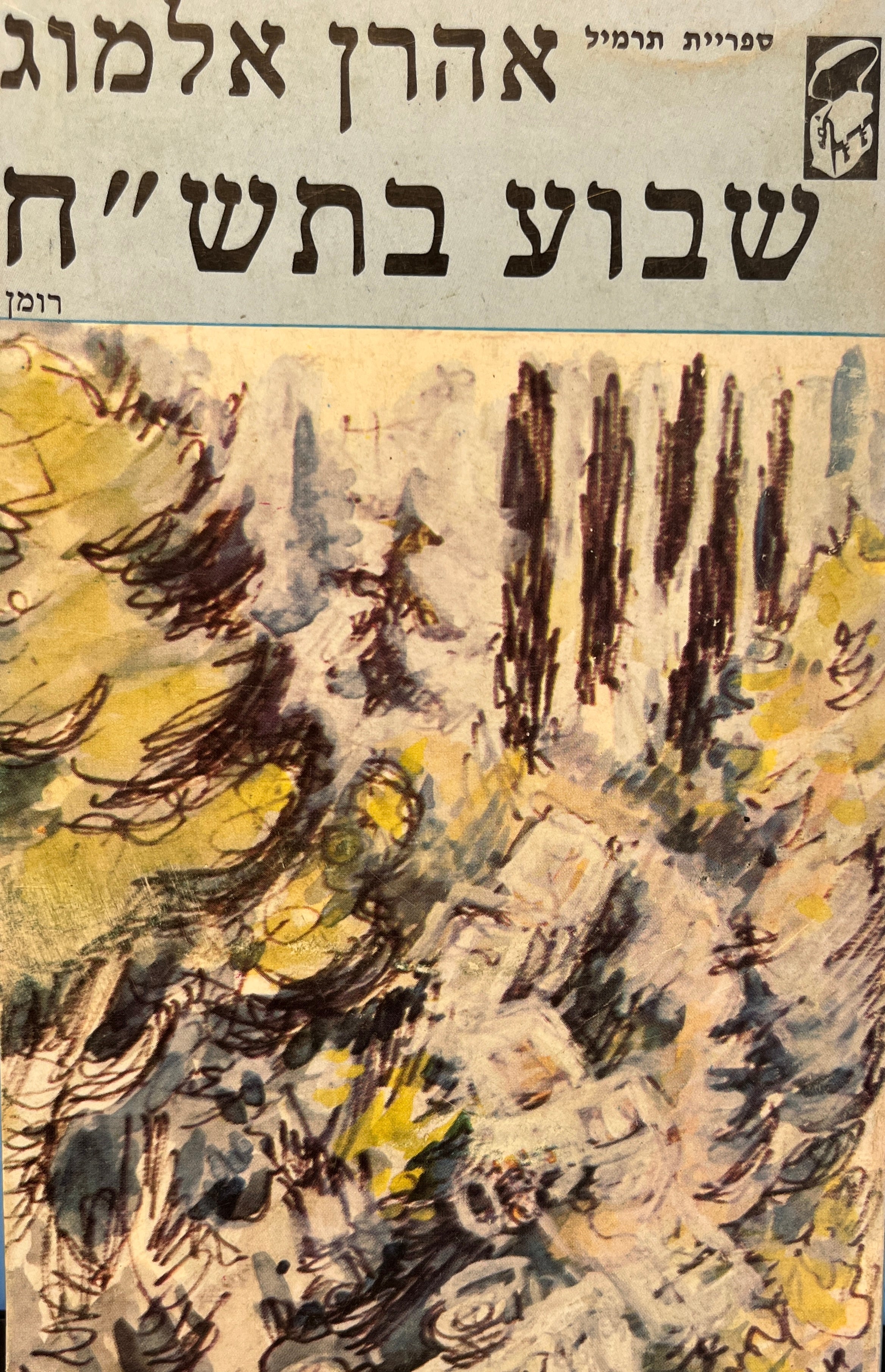 שבוע בתש"ח - רומן / "ספריית תרמיל"