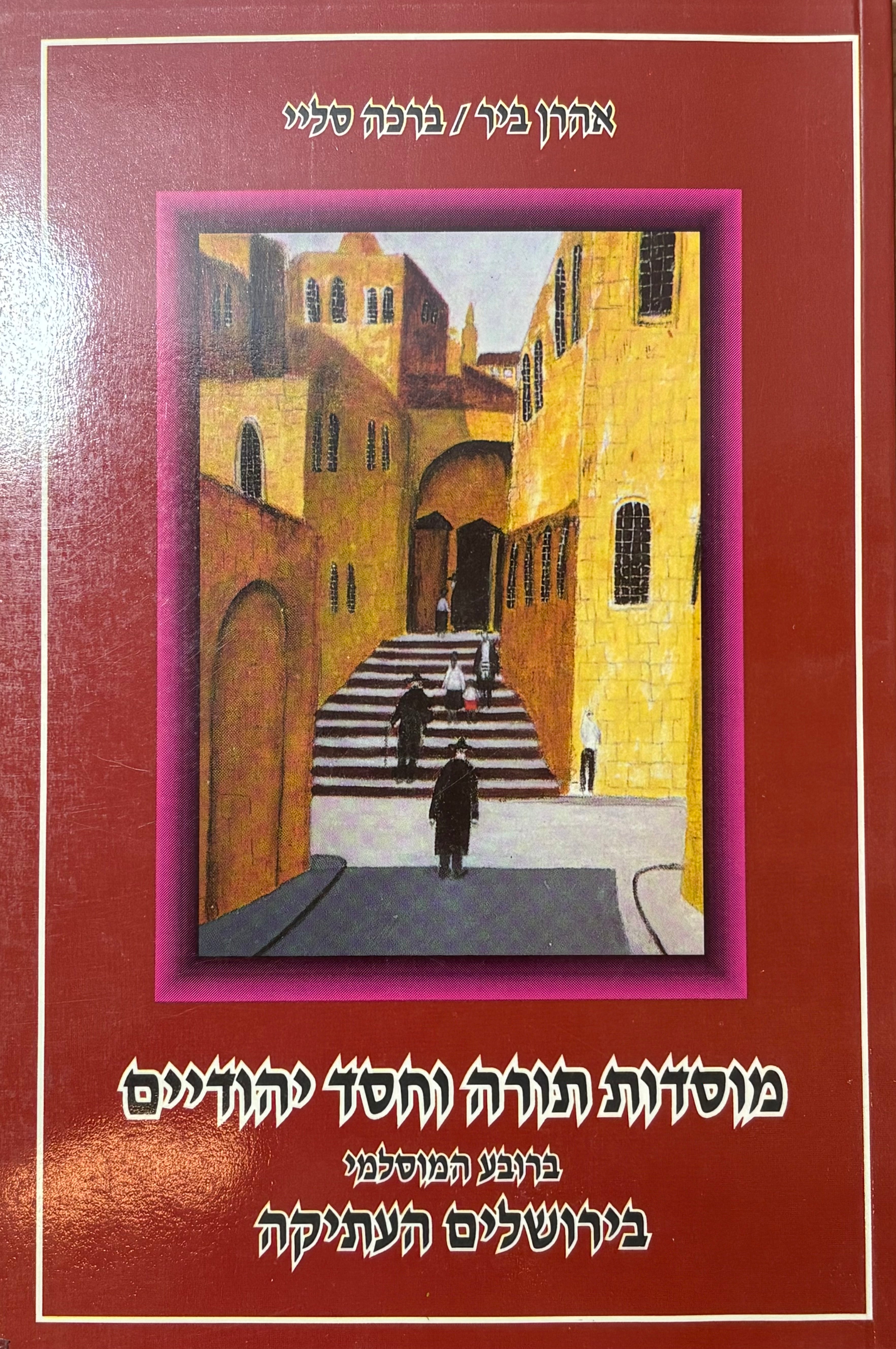מוסדות תורה וחסד יהודיים / ברובע המוסלמי בירושלים העתיקה
