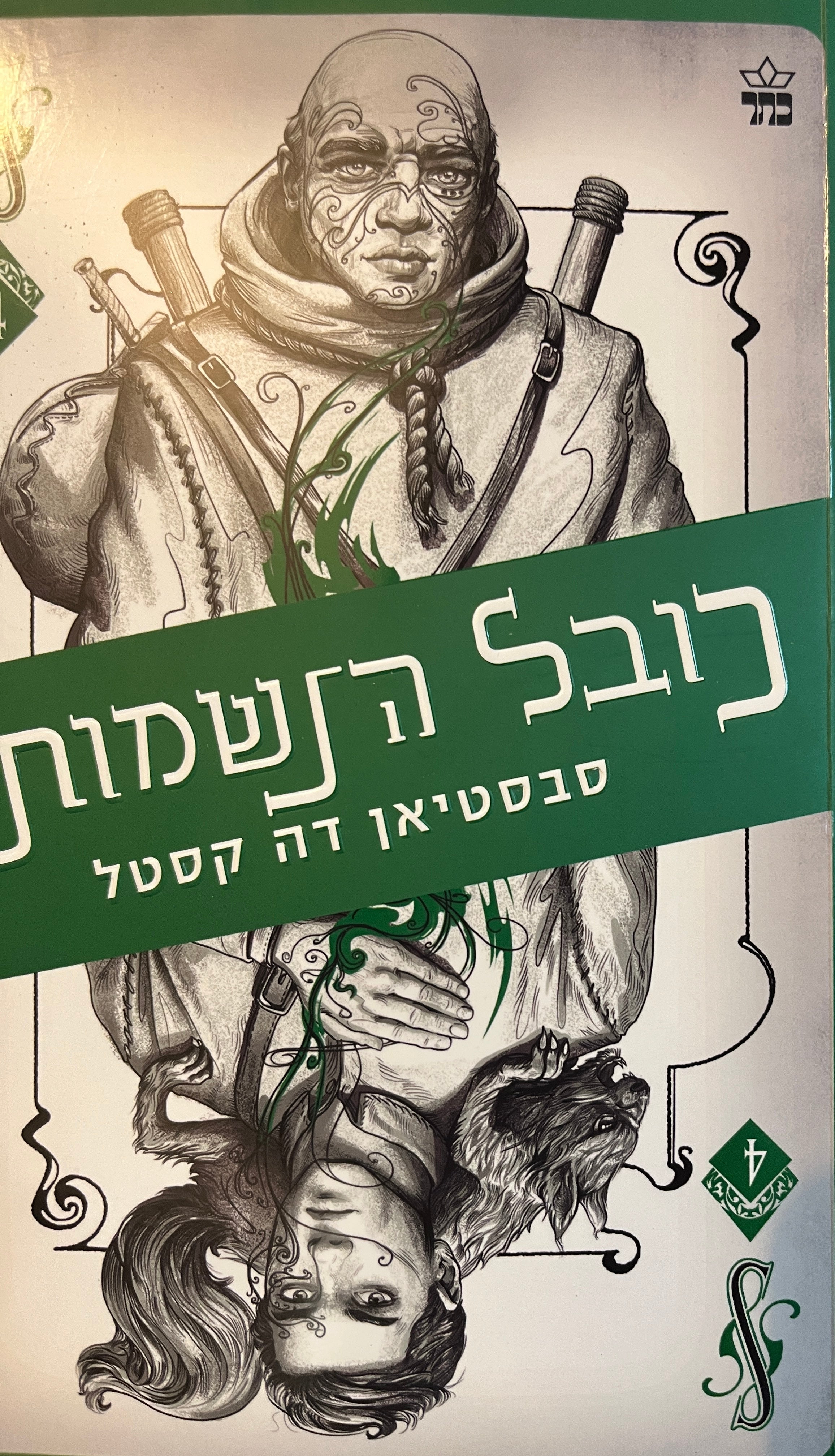 כובל הנשמות