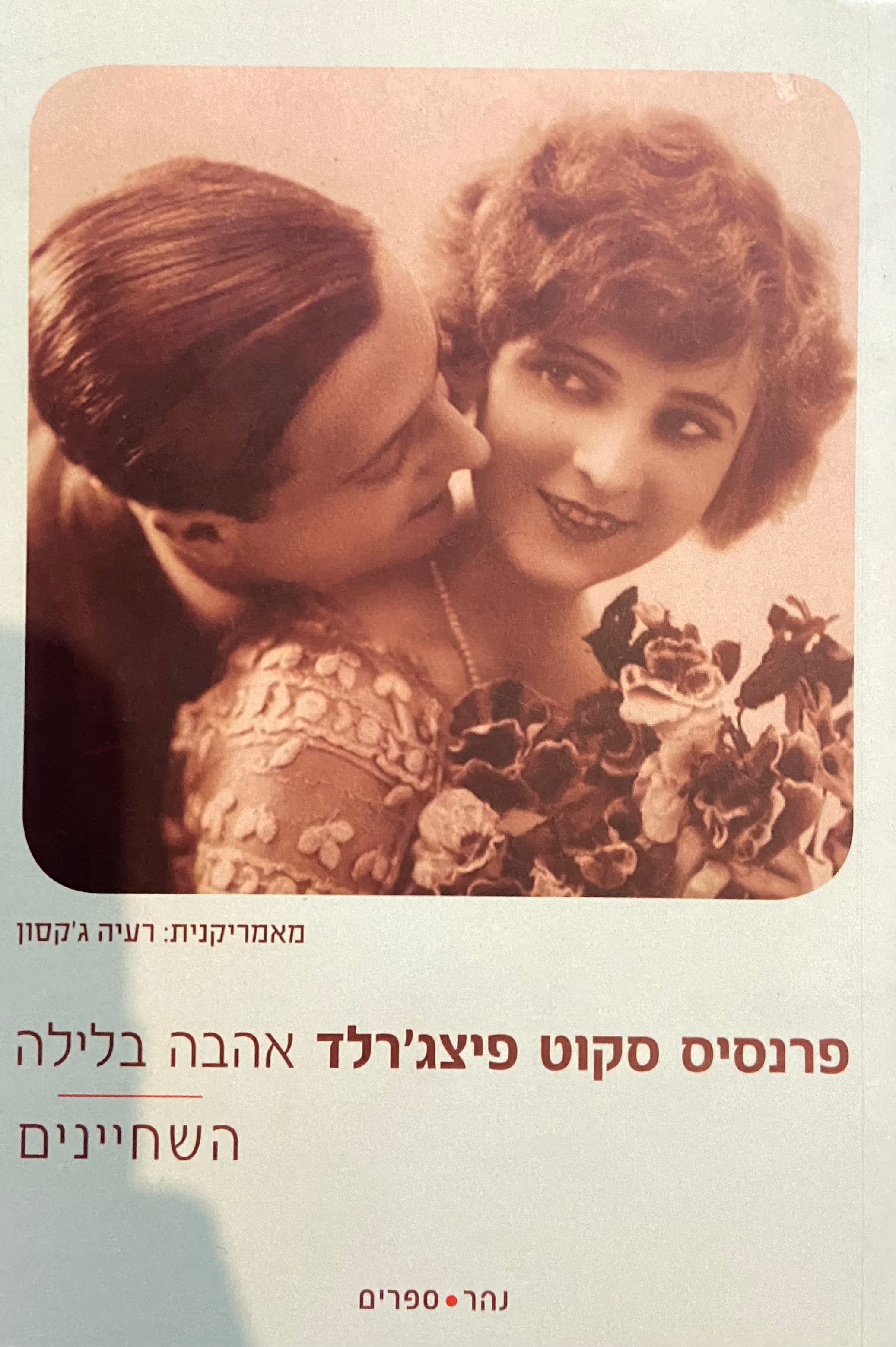אהבה בלילה ; השחיינים