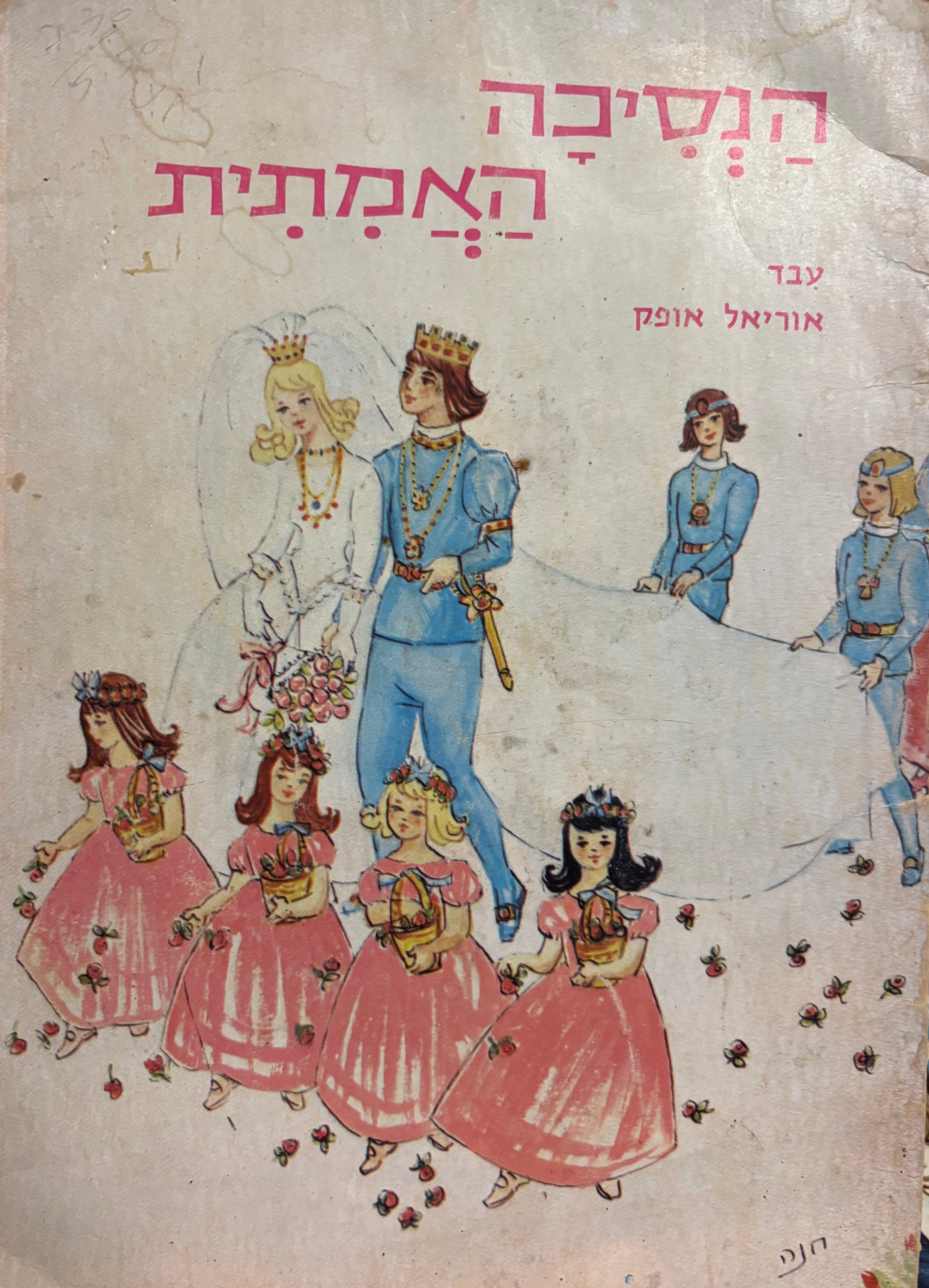 הנסיכה האמתית / עבד אוריאל אופק