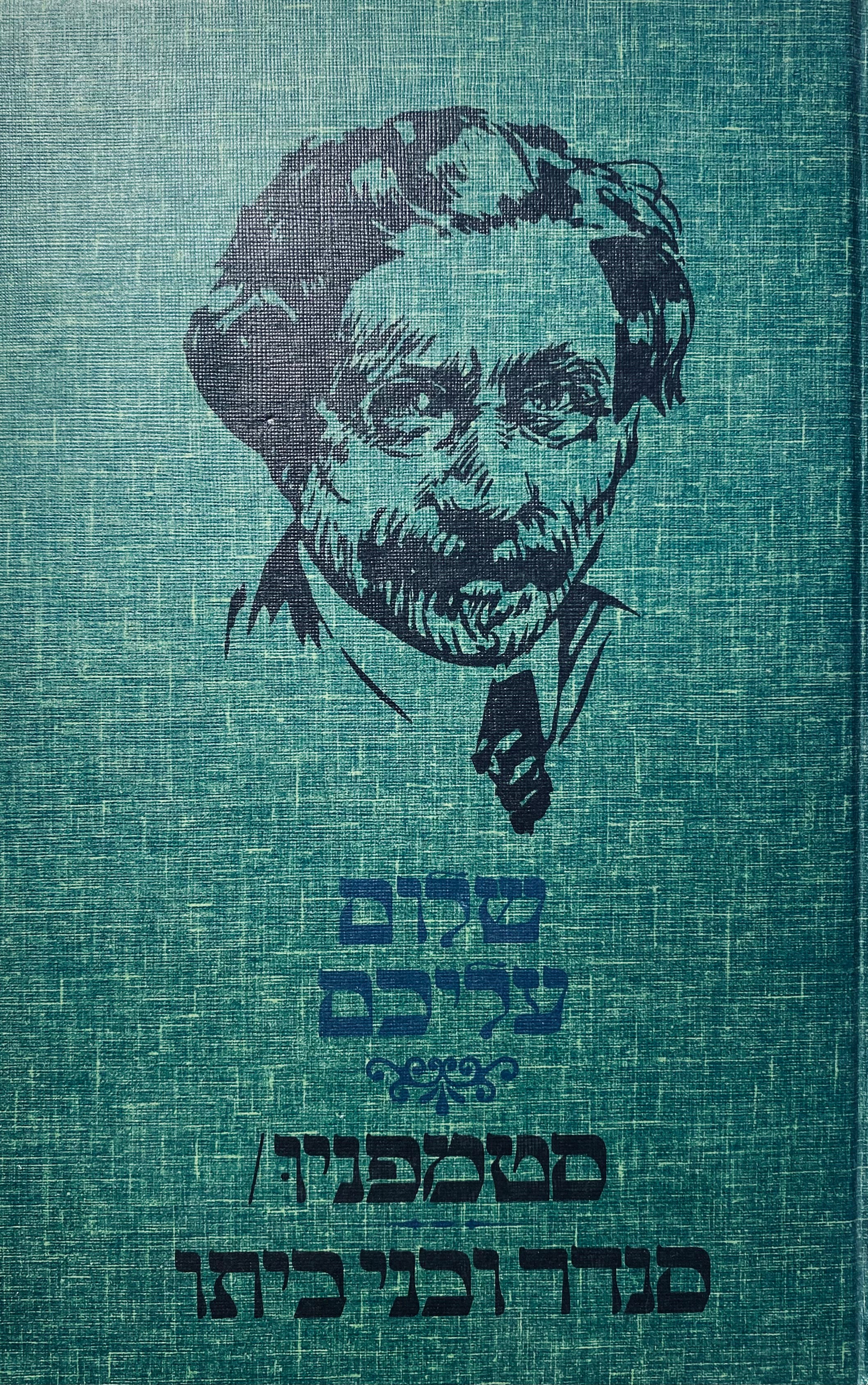 סנדר בלנק ובני-ביתו ; סטמפניו / רישומים: יוסל ברגנר
