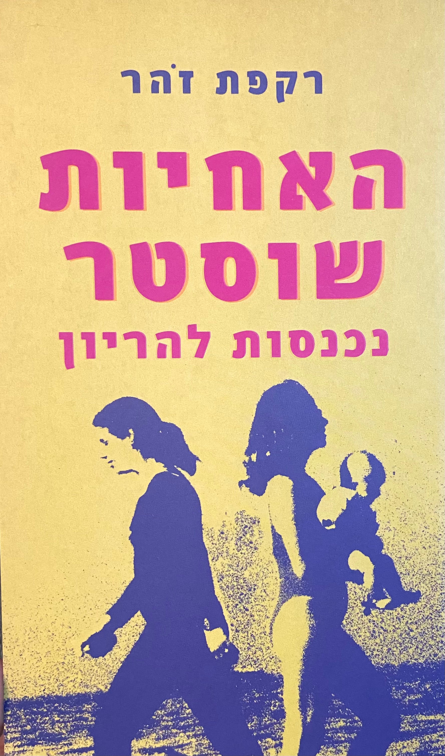 האחיות שוסטר נכנסות להריון