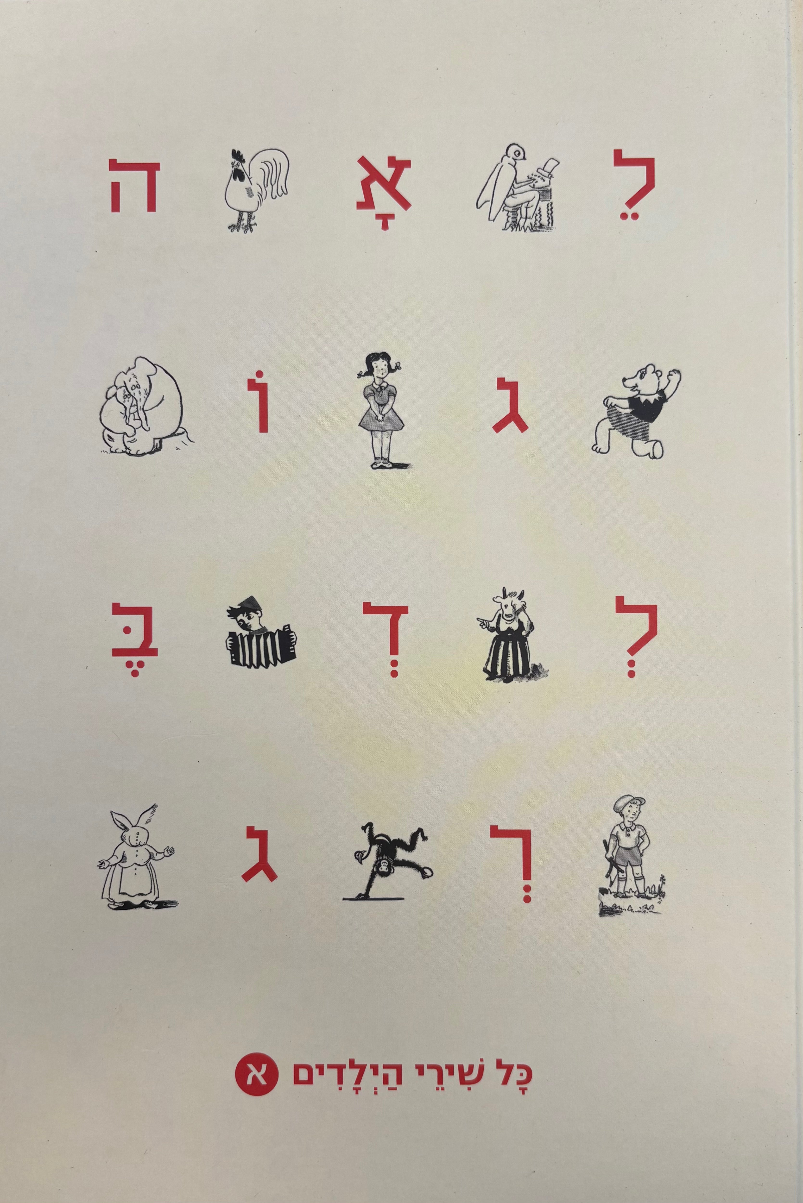 כל שירי הילדים / בשני כרכים
